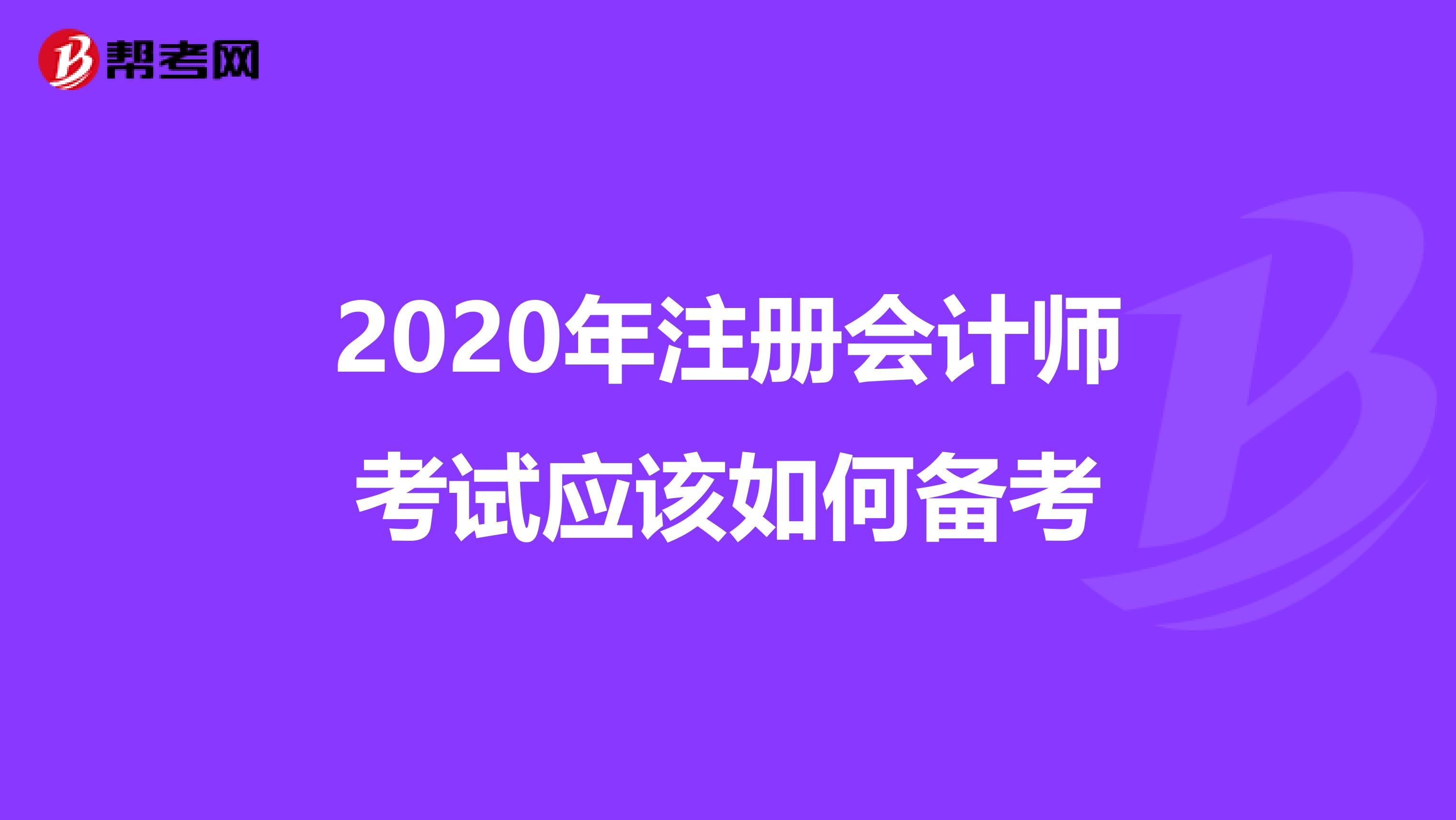 2020年注册会计师考试应该如何备考