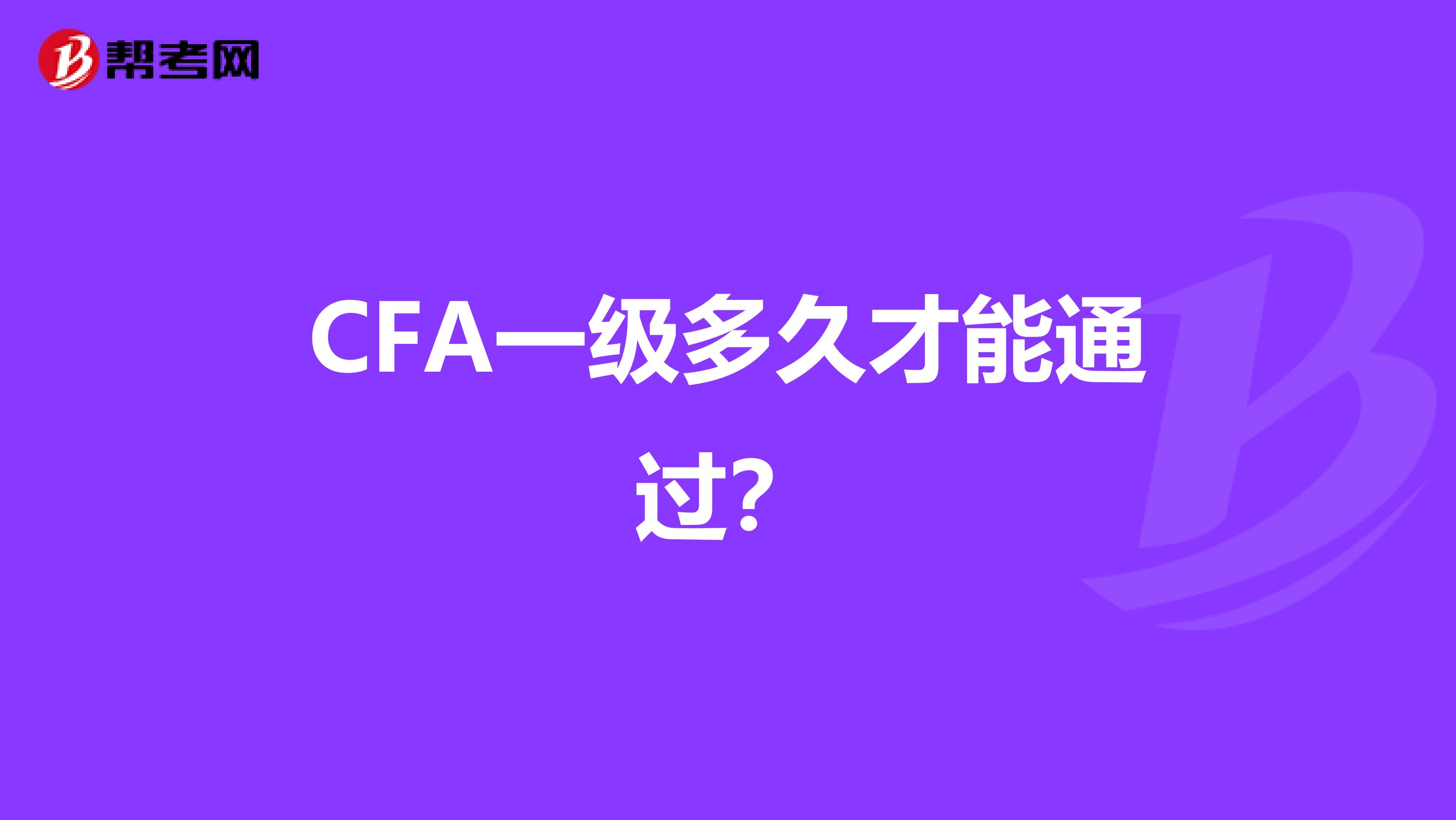 CFA一级多久才能通过？