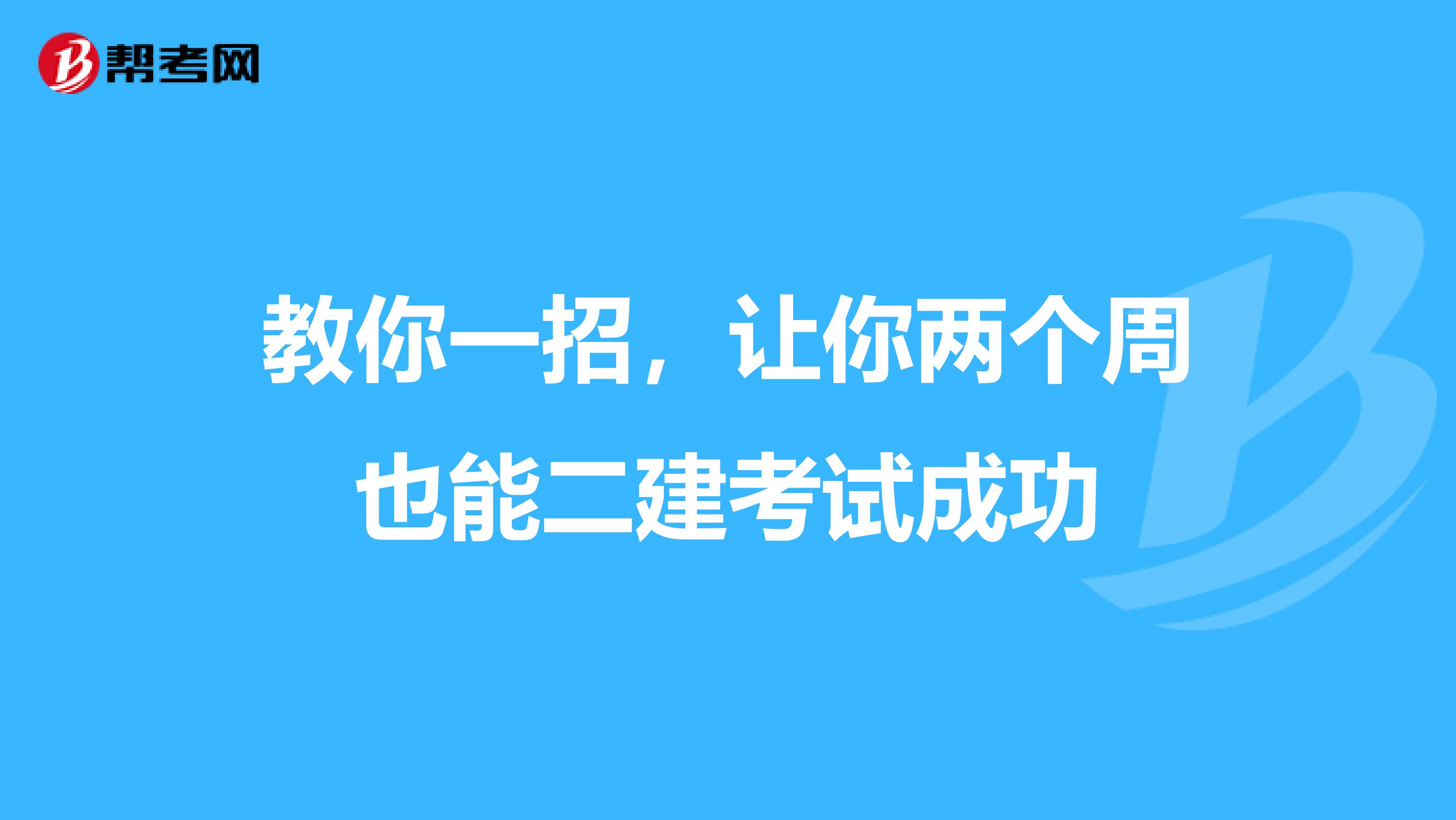 教你一招，讓你兩個(gè)周也能二建考試成功