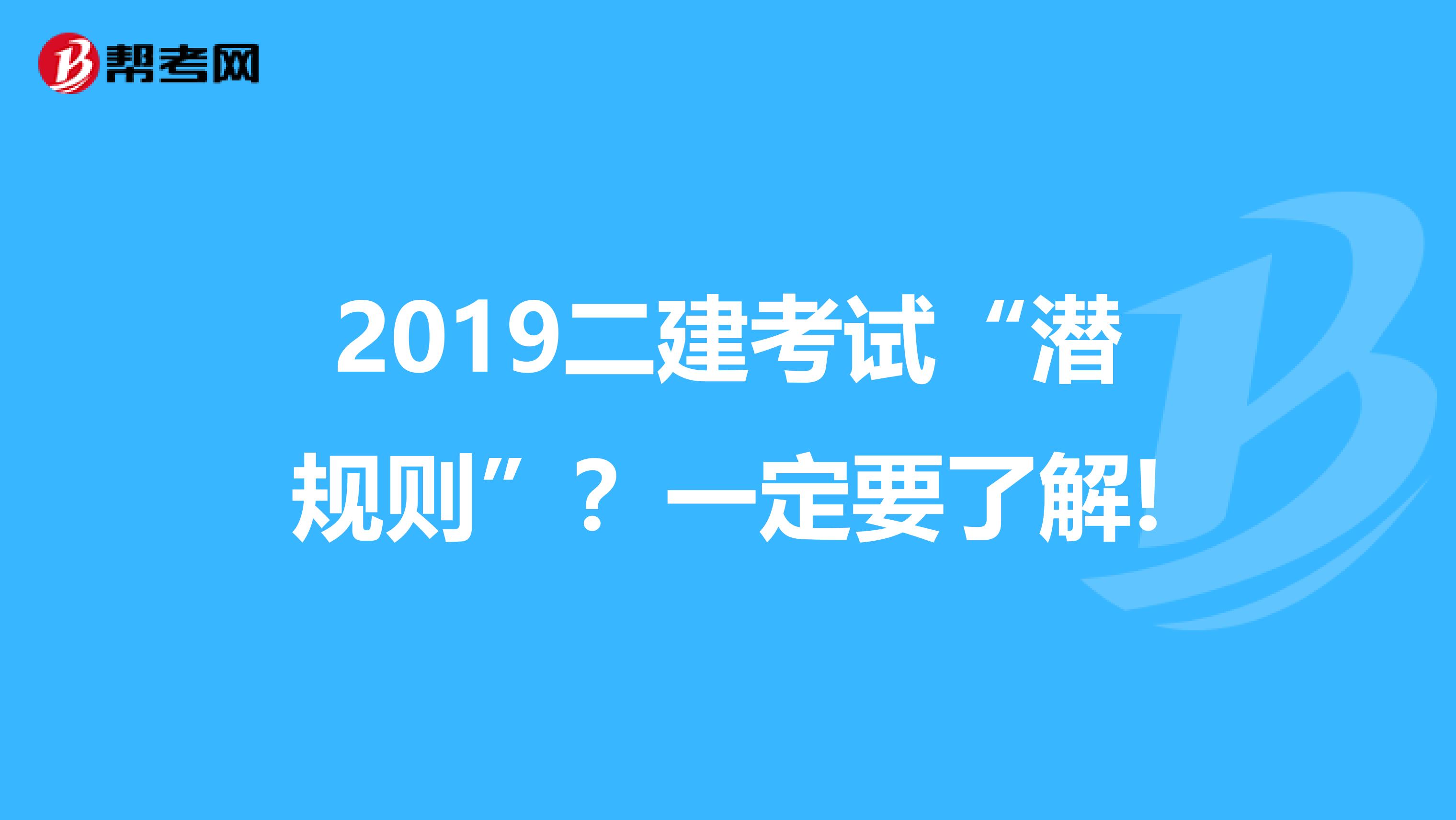 2019二建考试“潜规则”？一定要了解!