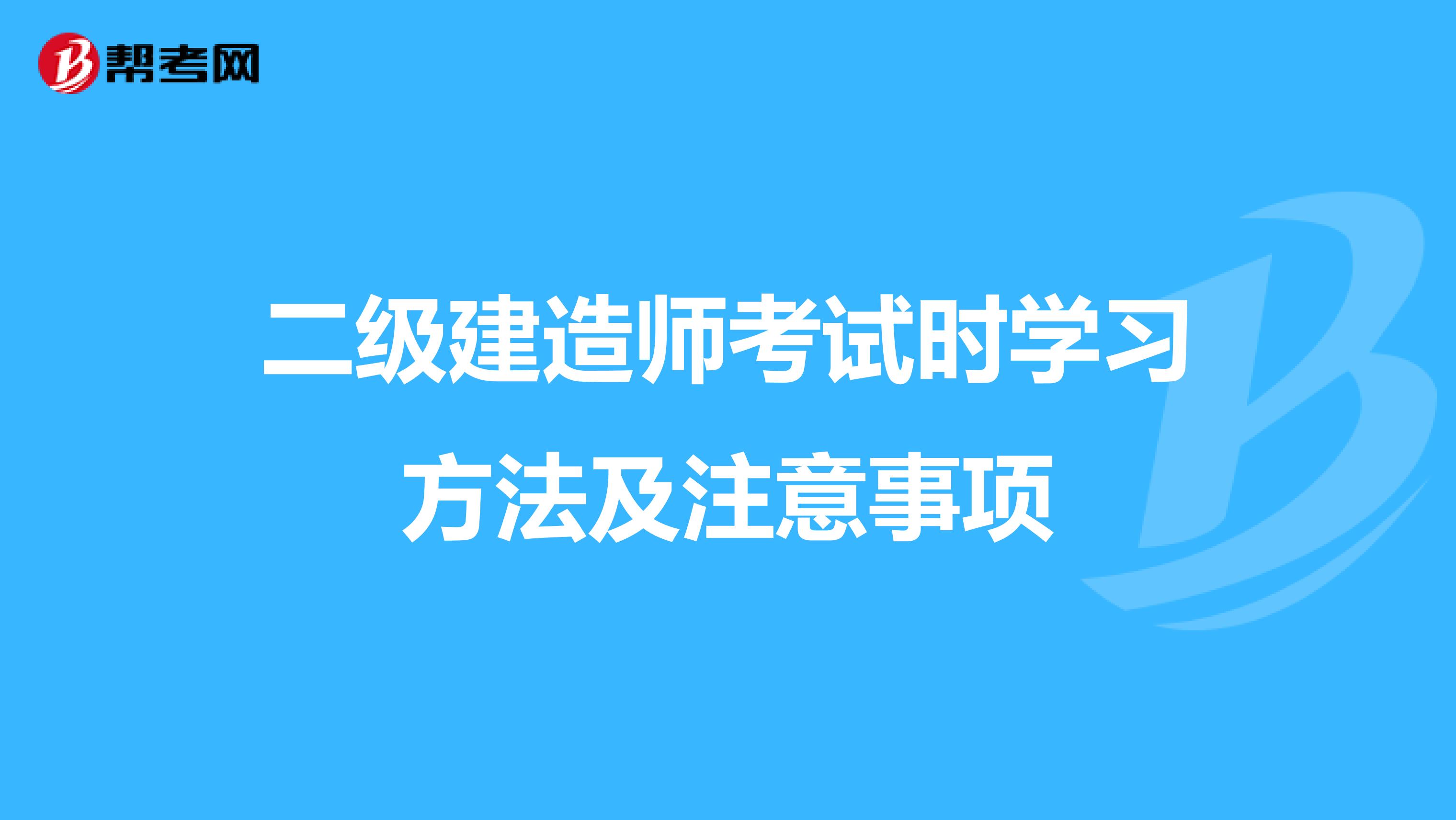 二级建造师考试时学习方法及注意事项