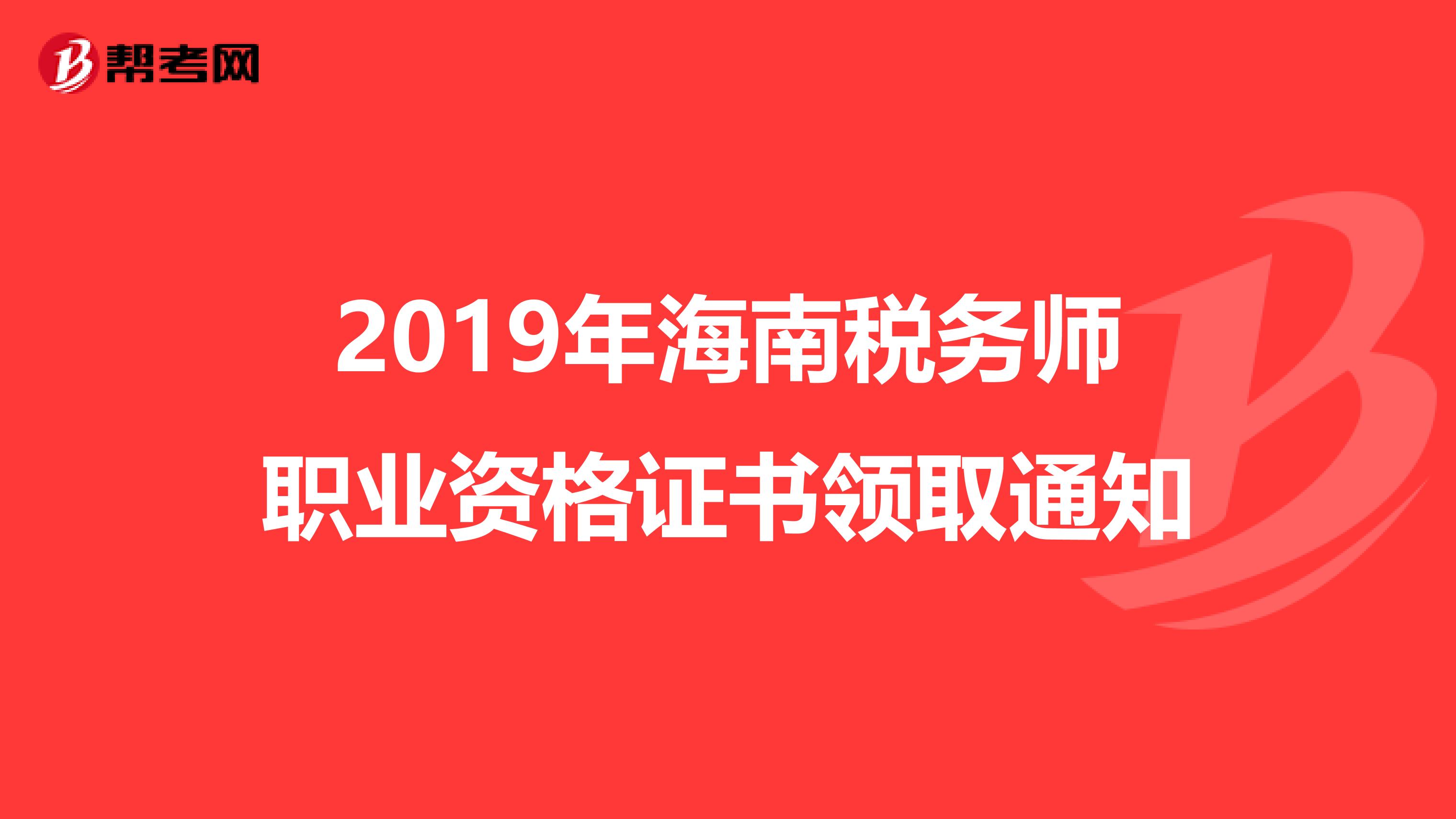 2019年海南税务师职业资格证书领取通知
