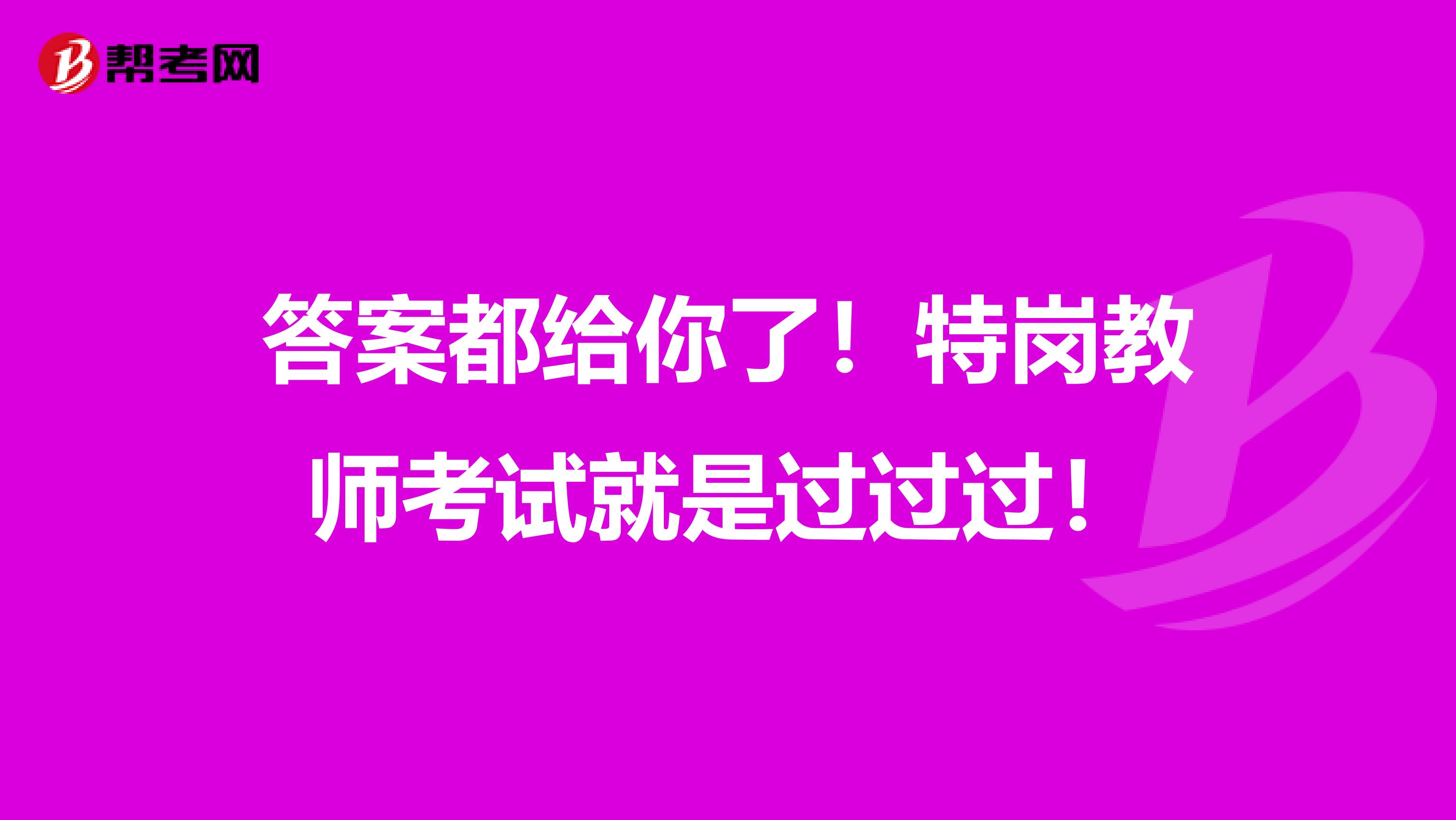 答案都给你了！特岗教师考试就是过过过！