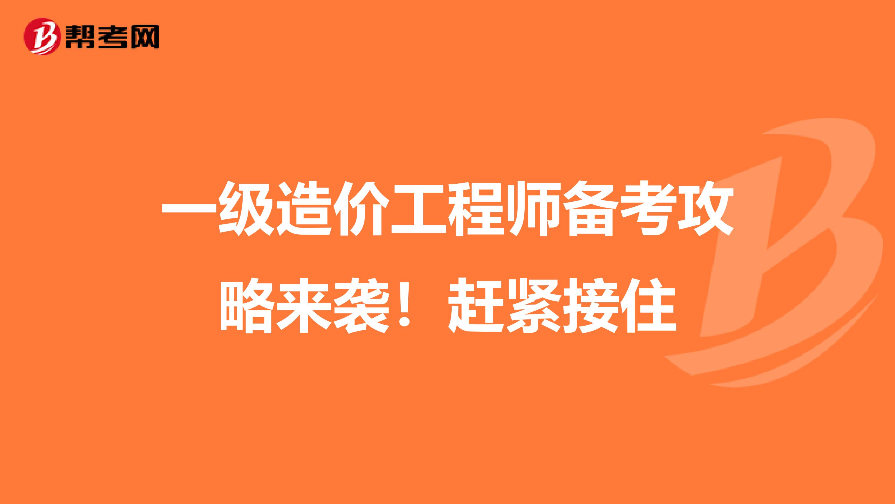 一级造价工程师备考攻略来袭！赶紧接住