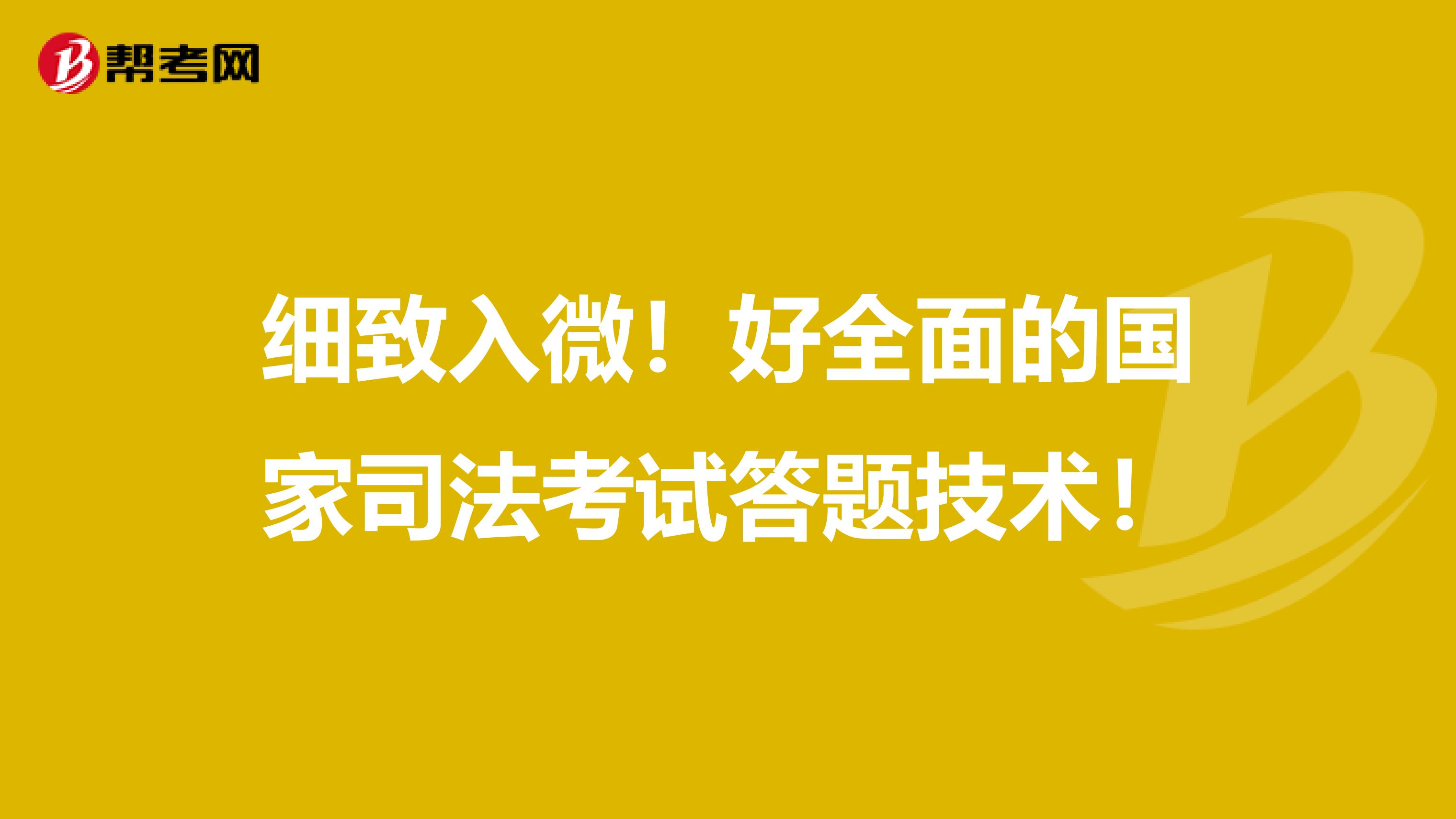 细致入微！好全面的国家司法考试答题技术！