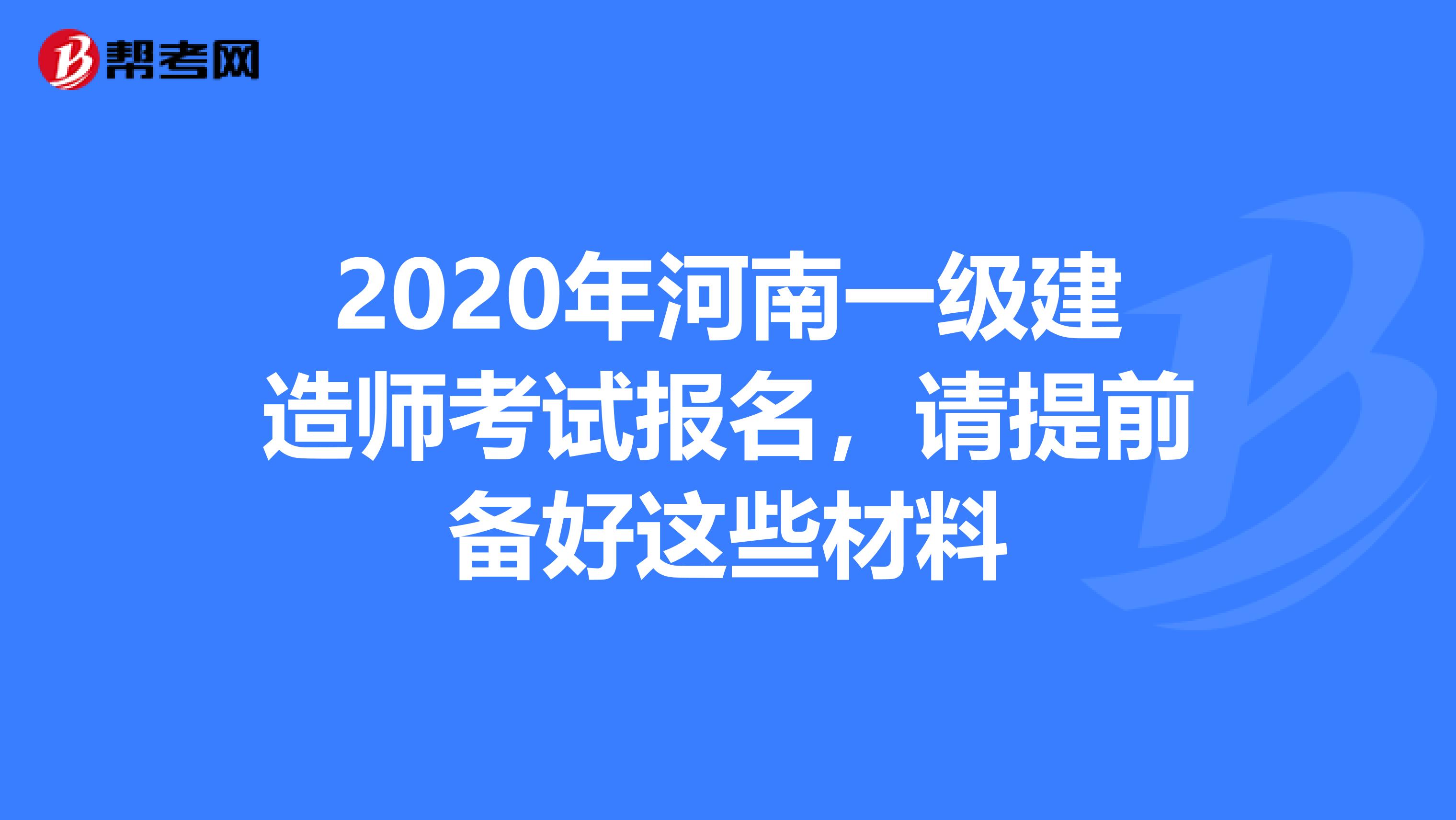 2020年河南一级建造师考试报名，请提前备好这些材料