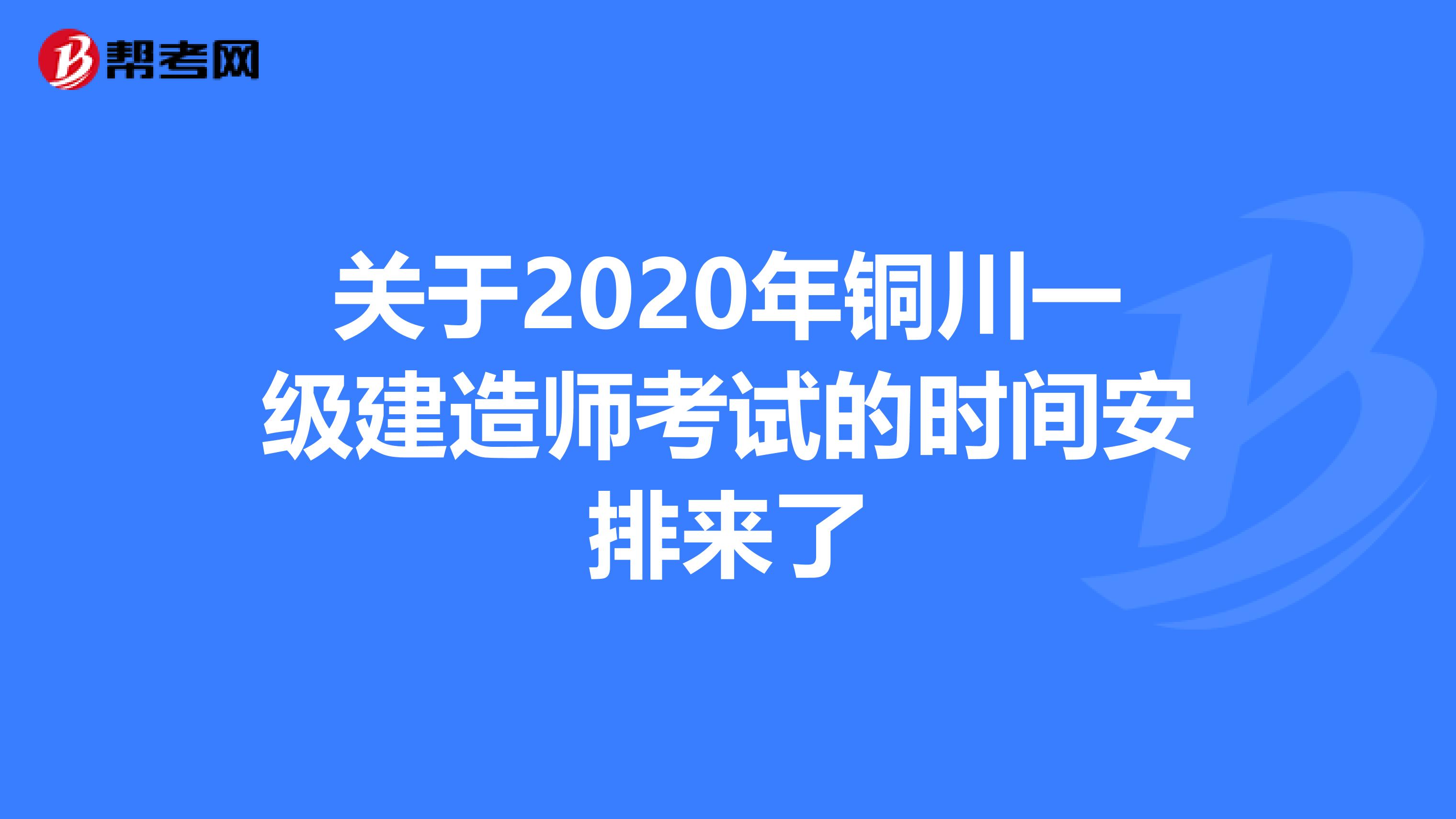 关于2020年铜川一级建造师考试的时间安排来了
