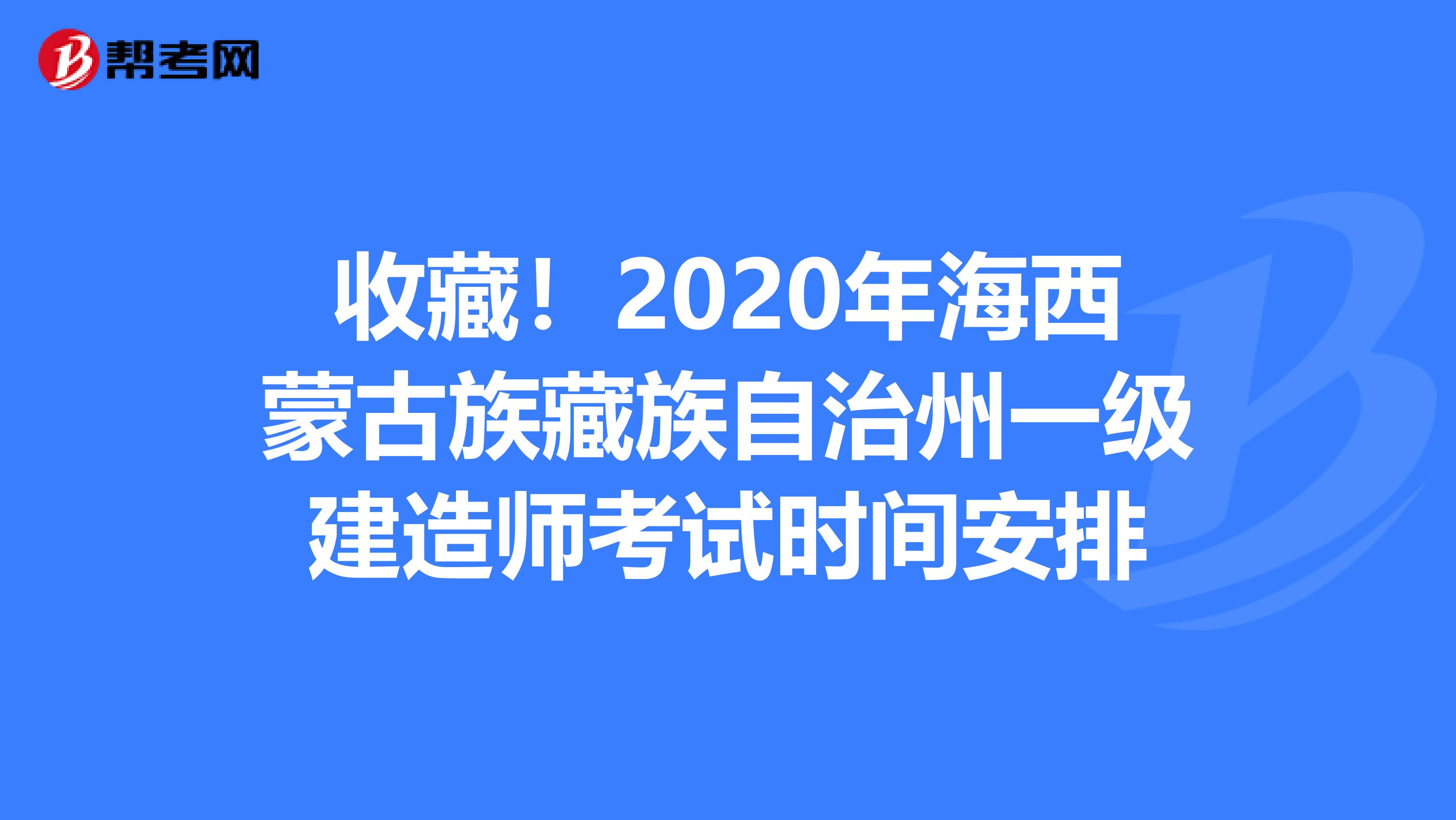 收藏！2020年海西蒙古族藏族自治州一級建造師考試時間安排