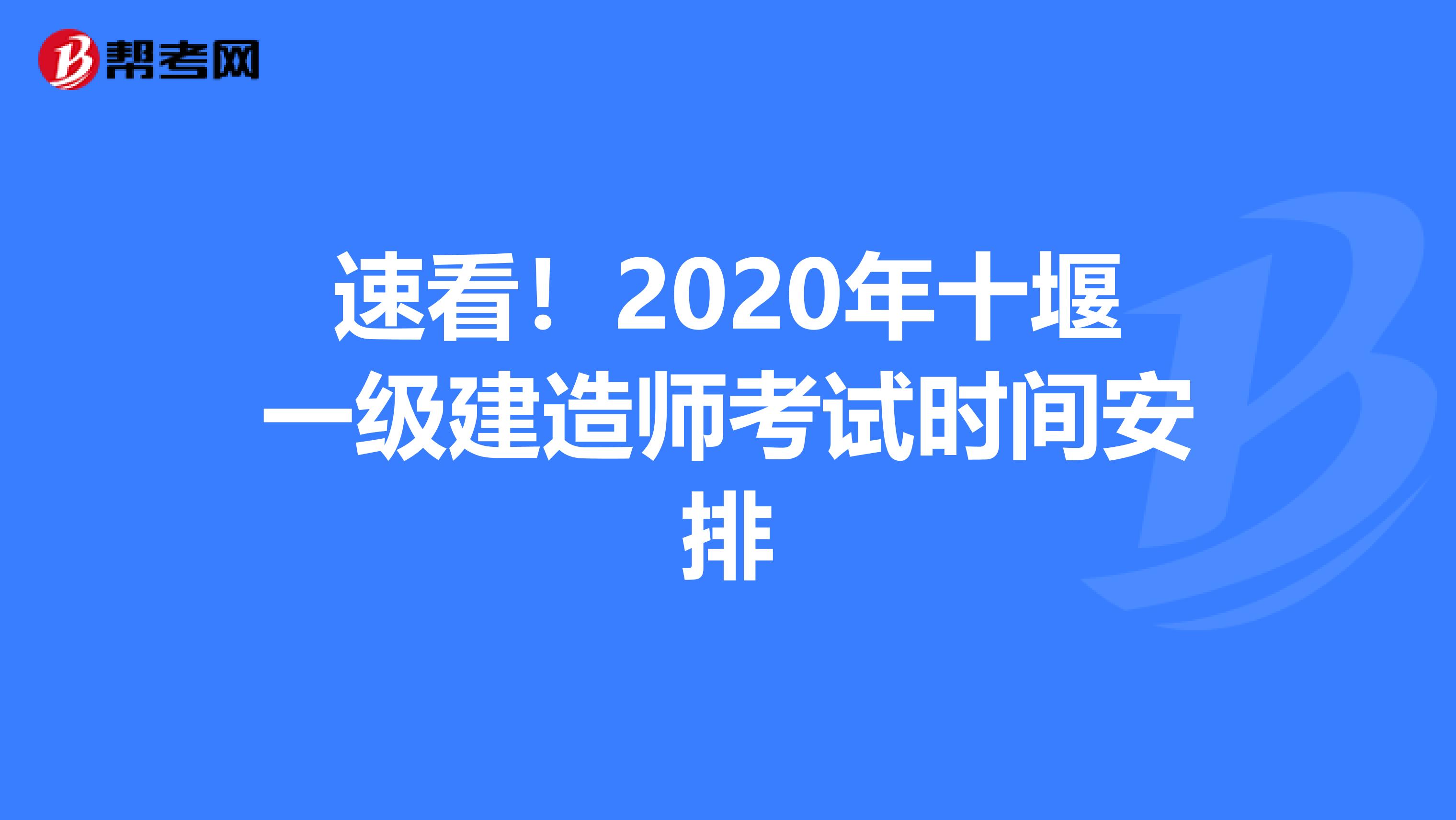 速看！2020年十堰一级建造师考试时间安排