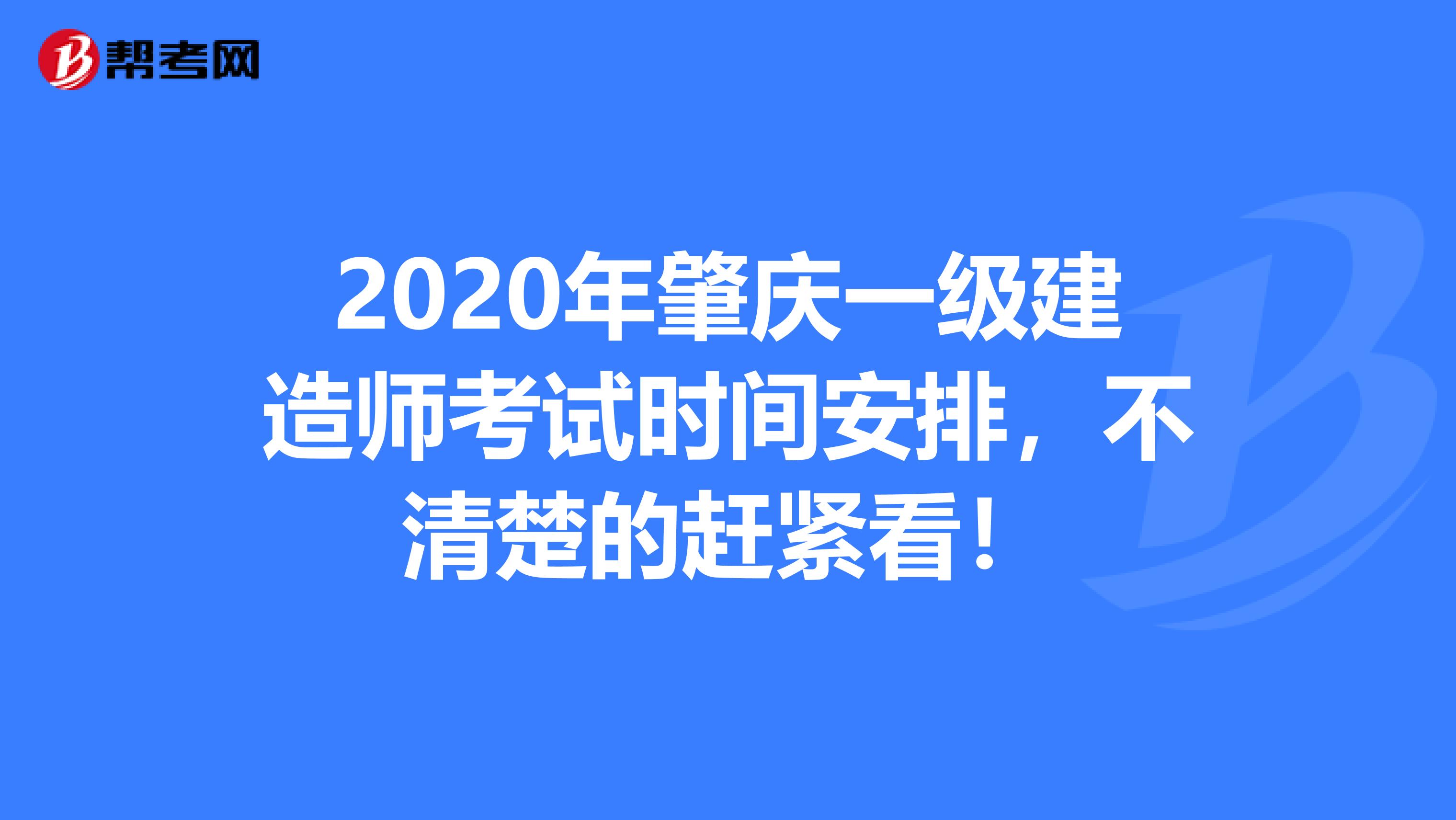 2020年肇庆一级建造师考试时间安排，不清楚的赶紧看！