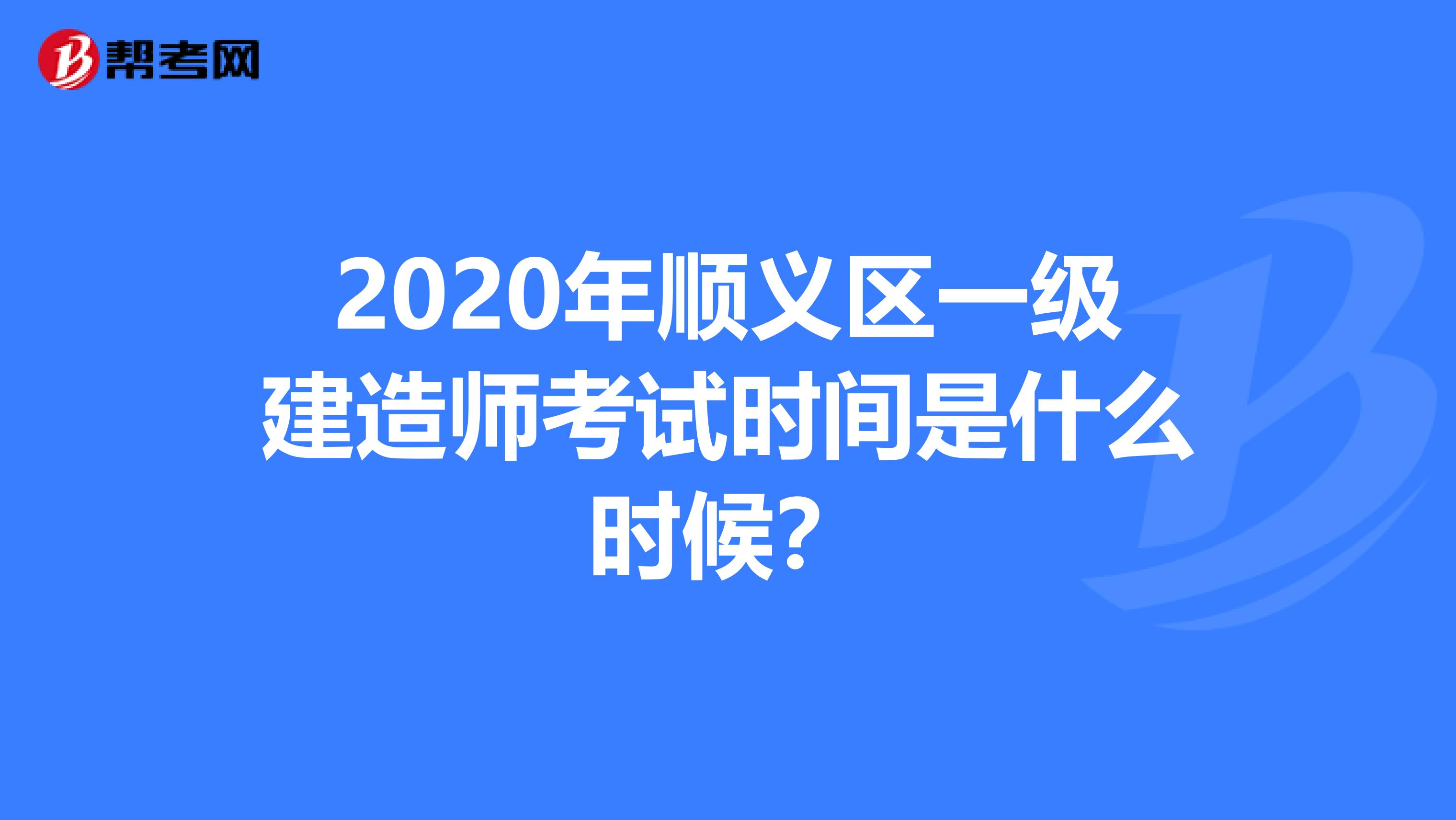 2020年顺义区一级建造师考试时间是什么时候？