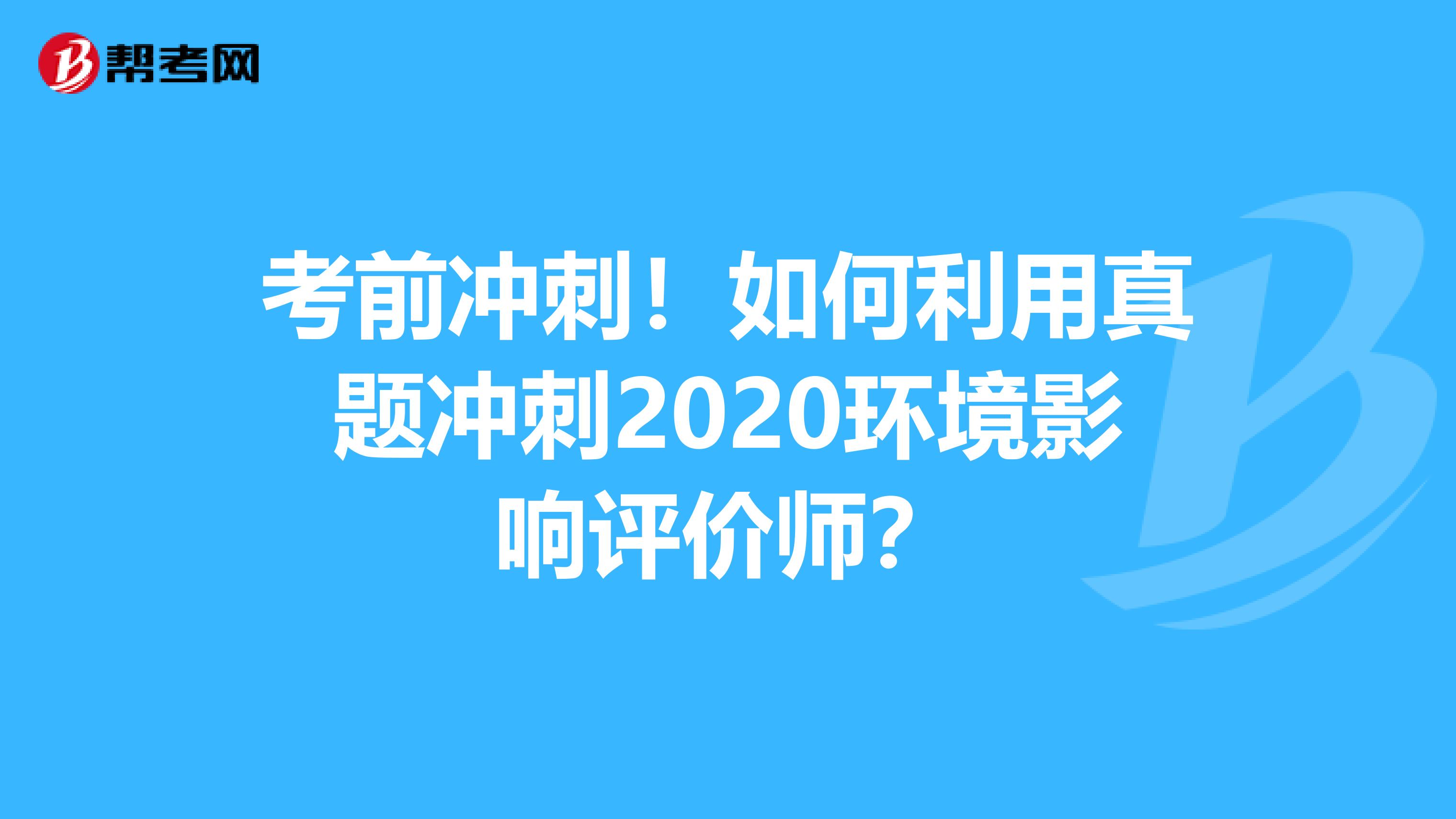 考前冲刺！如何利用真题冲刺2020环境影响评价师？