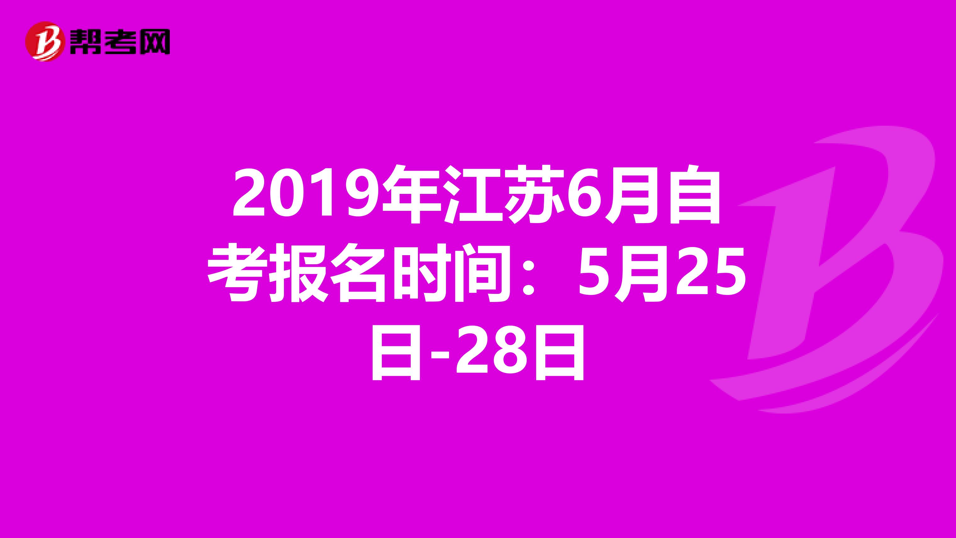 2019年江苏6月自考报名时间：5月25日-28日