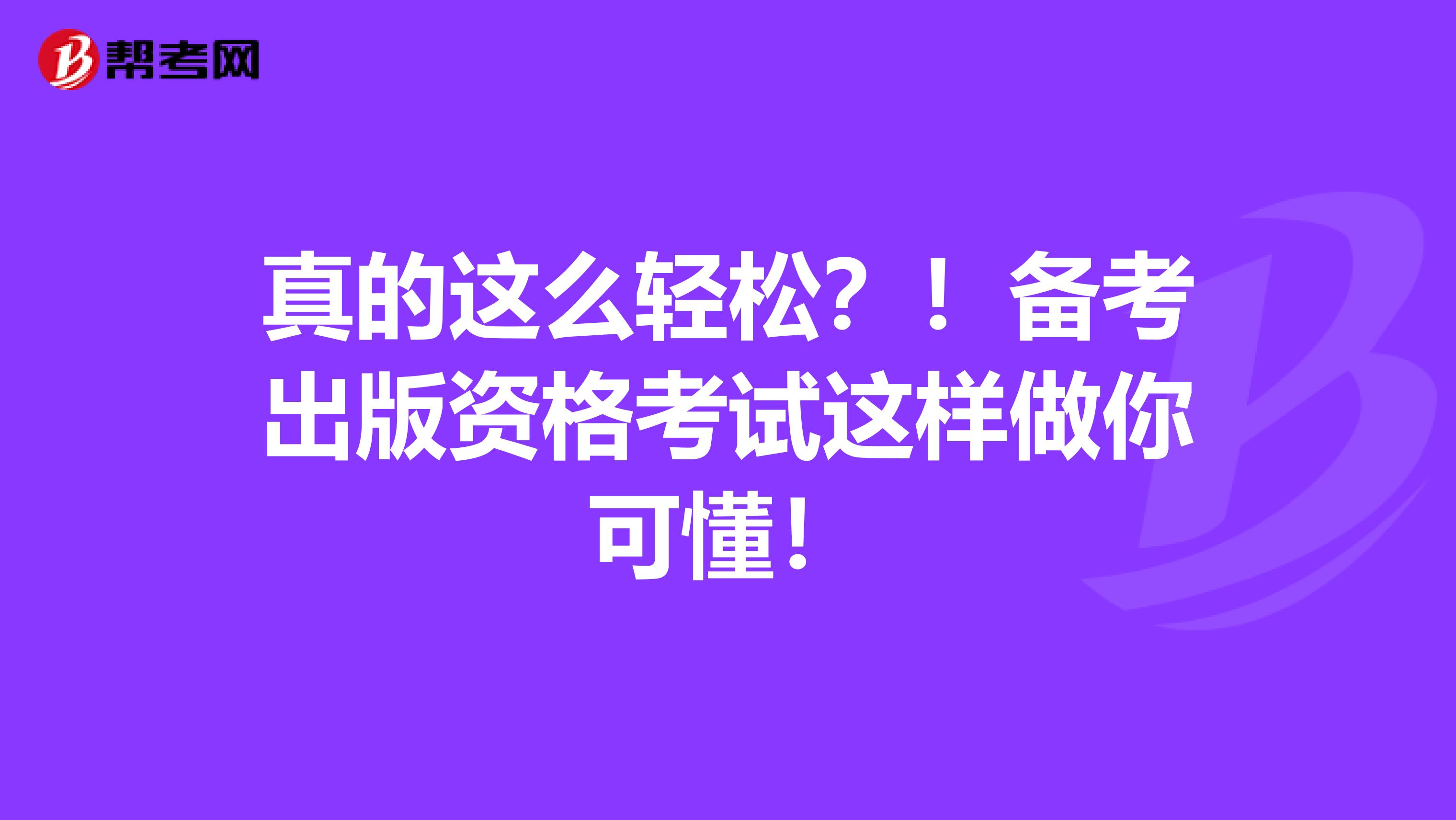 真的这么轻松？！备考出版资格考试这样做你可懂！