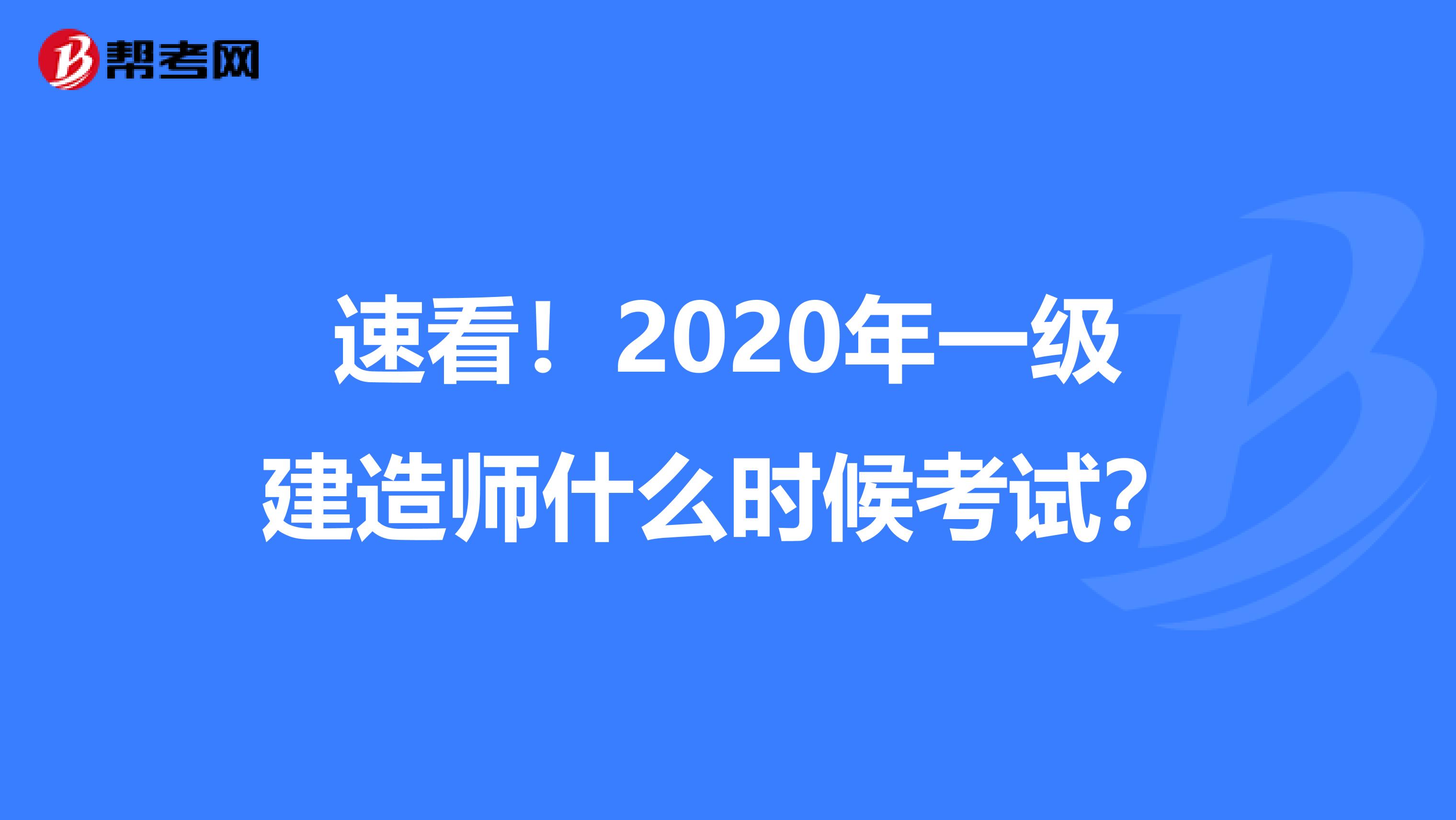 速看！2020年一级建造师什么时候考试？