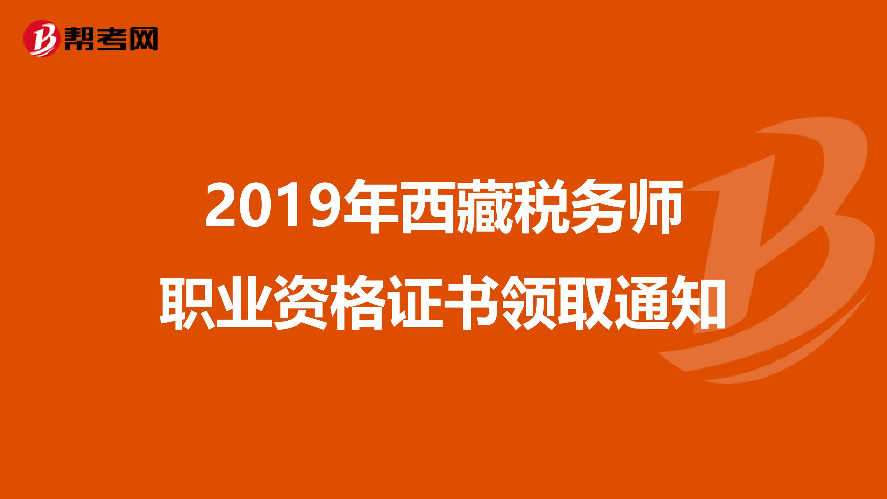 2019年西藏税务师职业资格证书领取通知