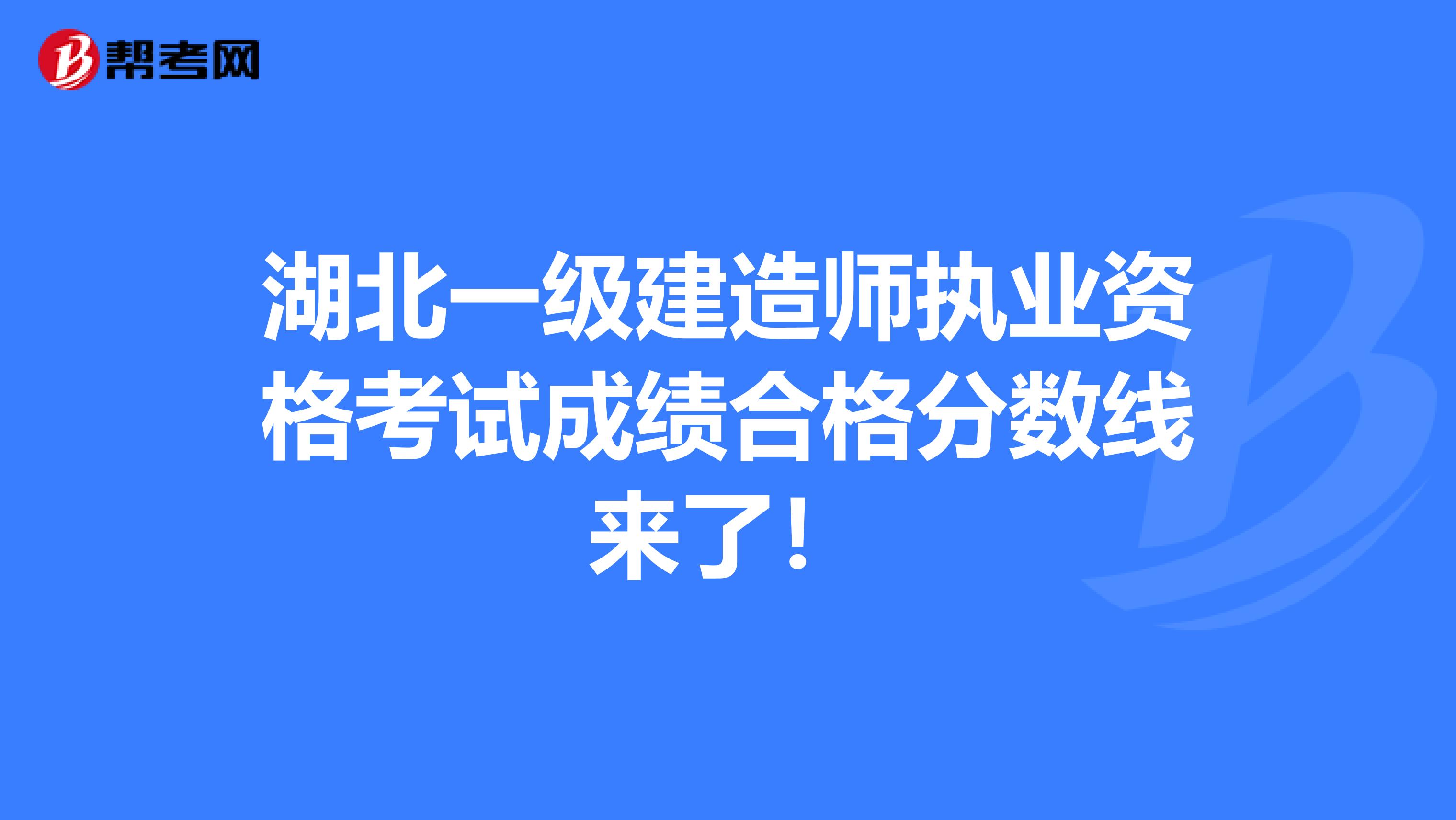 湖北一级建造师执业资格考试成绩合格分数线来了！