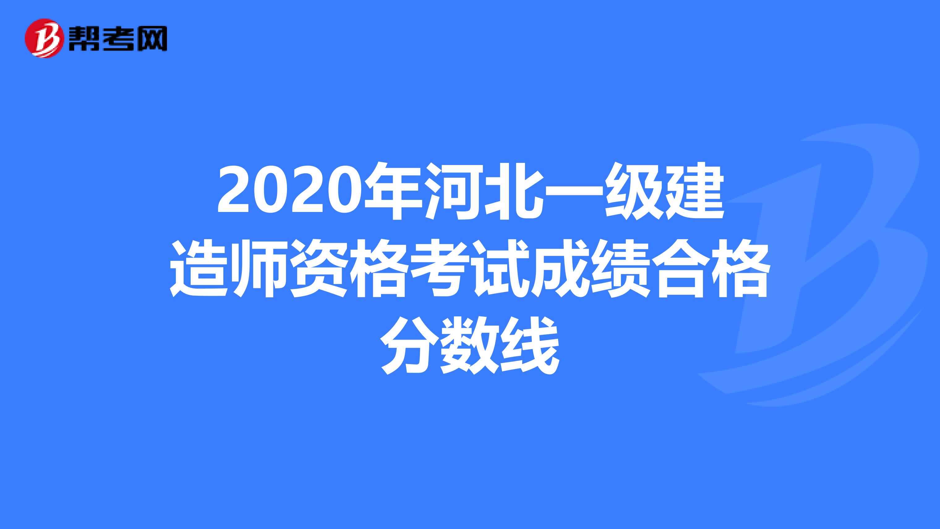 2020年河北一级建造师资格考试成绩合格分数线