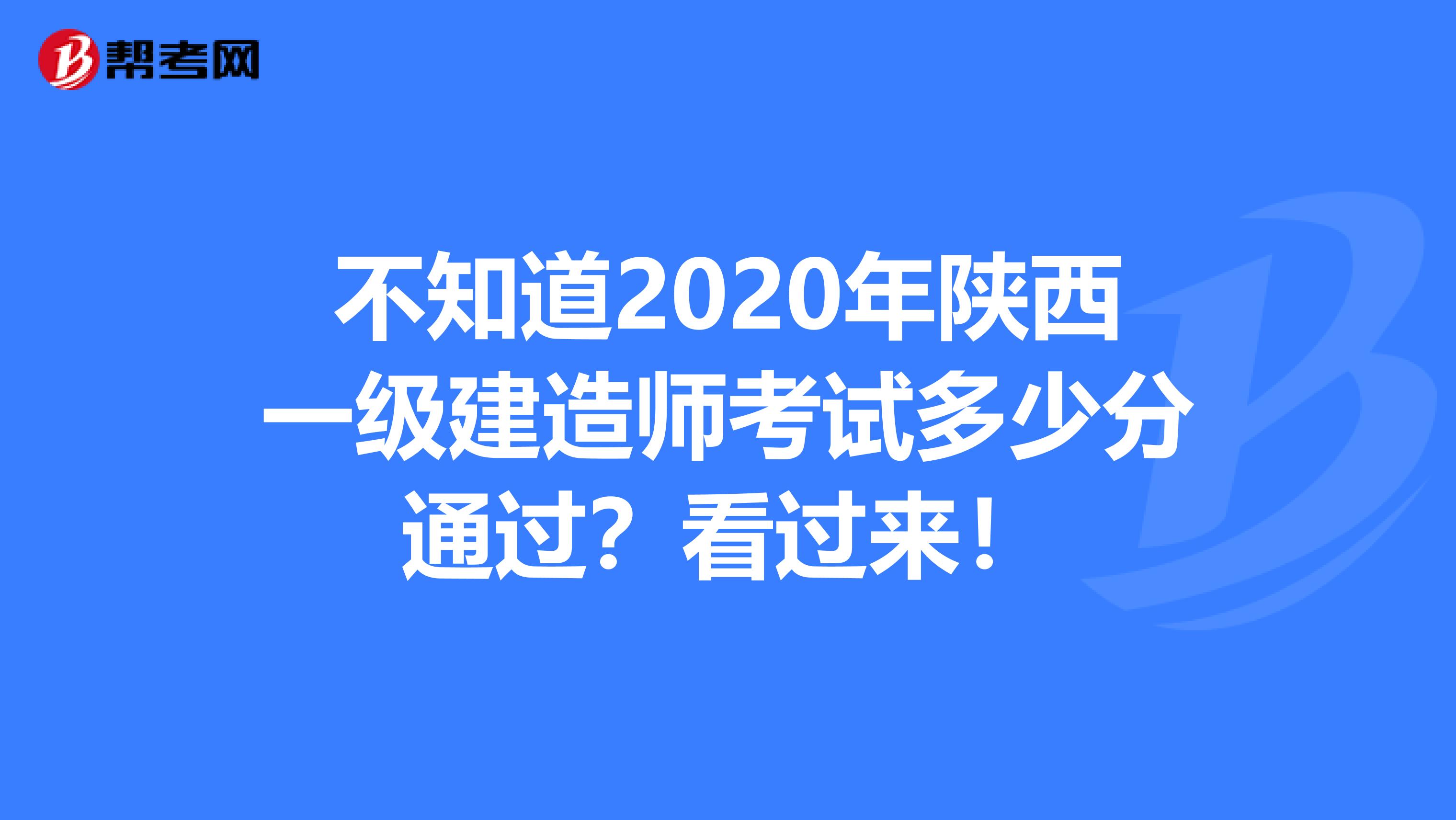 不知道2020年陕西一级建造师考试多少分通过？看过来！