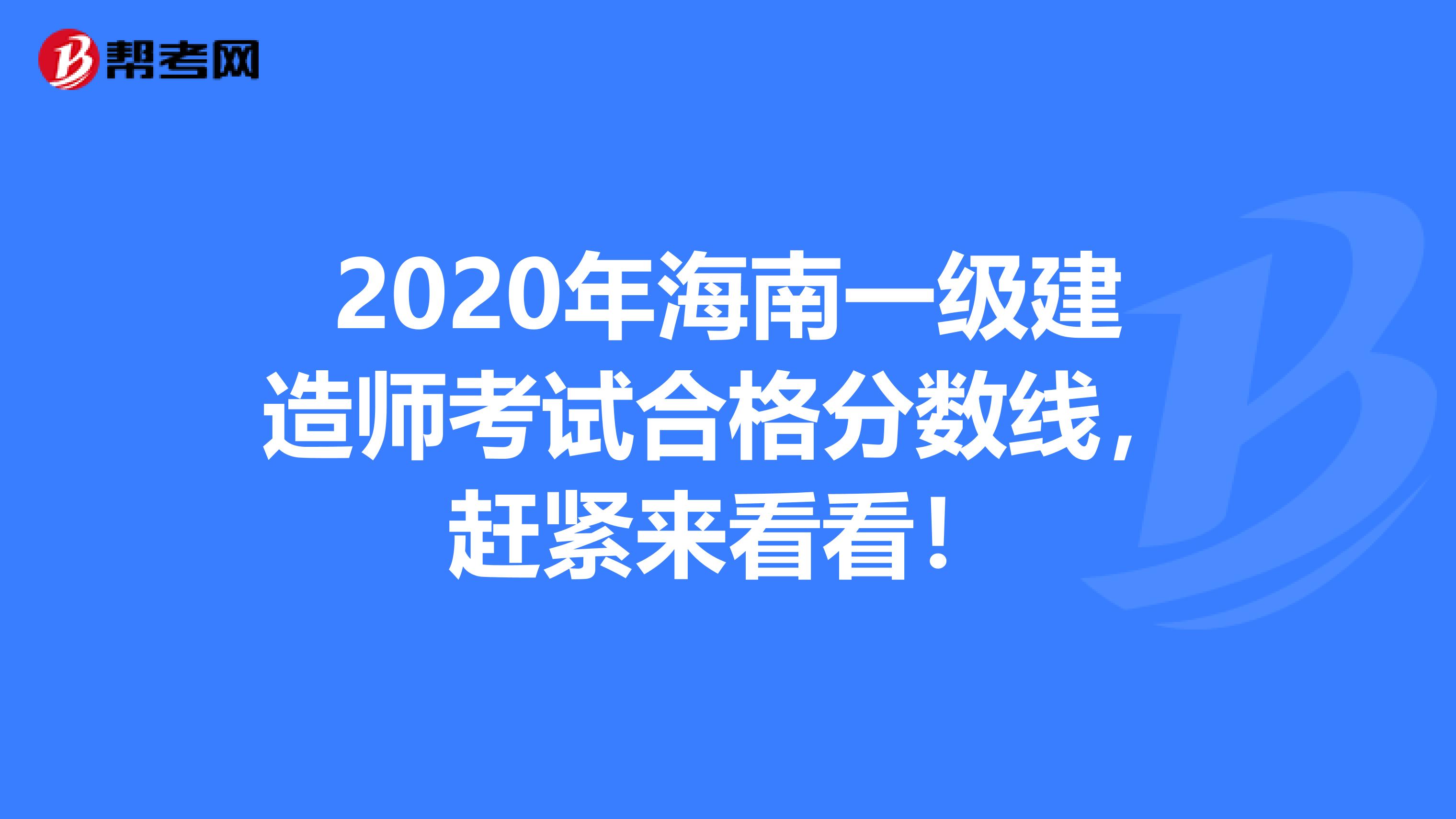 2020年海南一级建造师考试合格分数线，赶紧来看看！