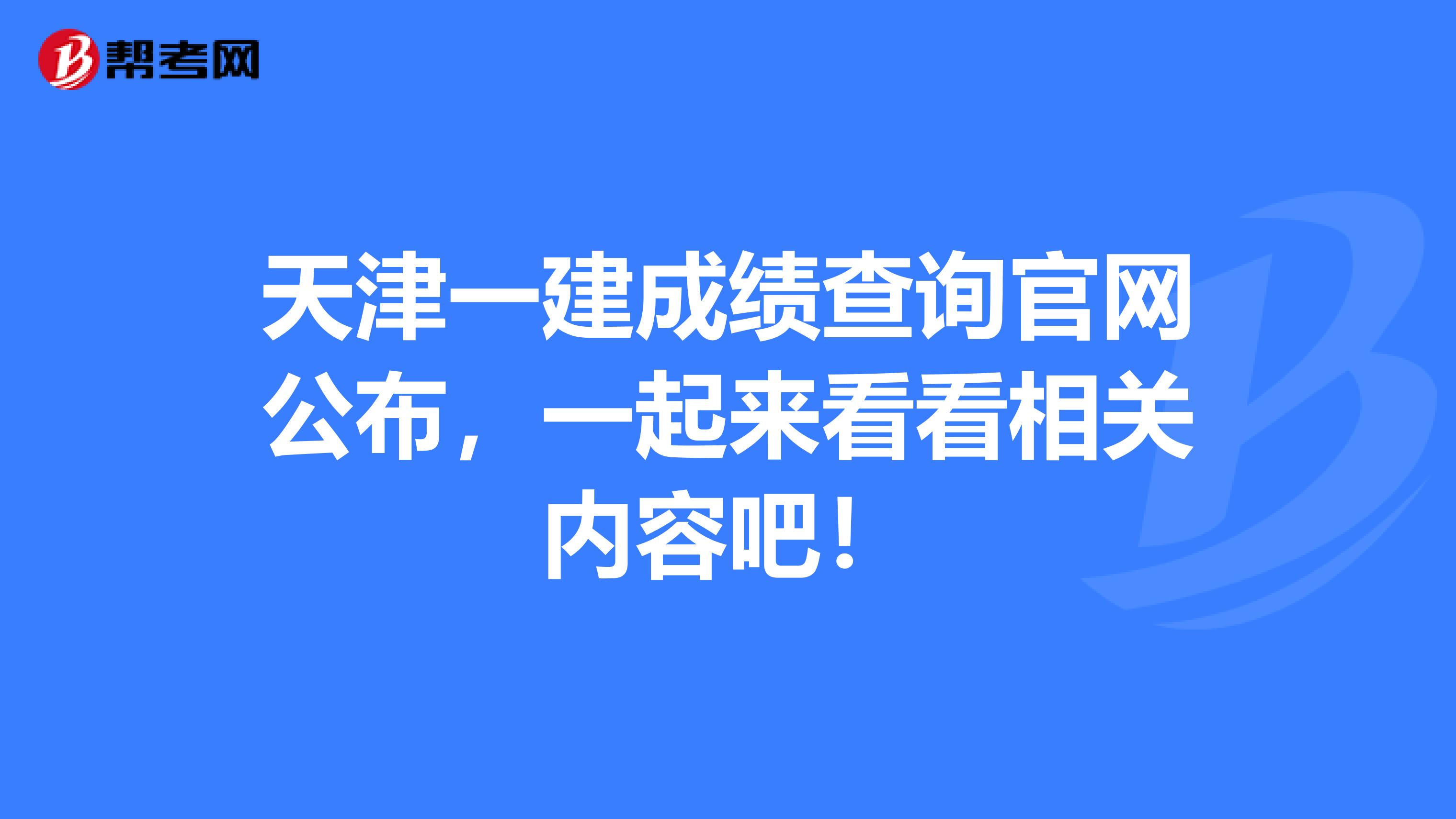 天津一建成绩查询官网公布，一起来看看相关内容吧！