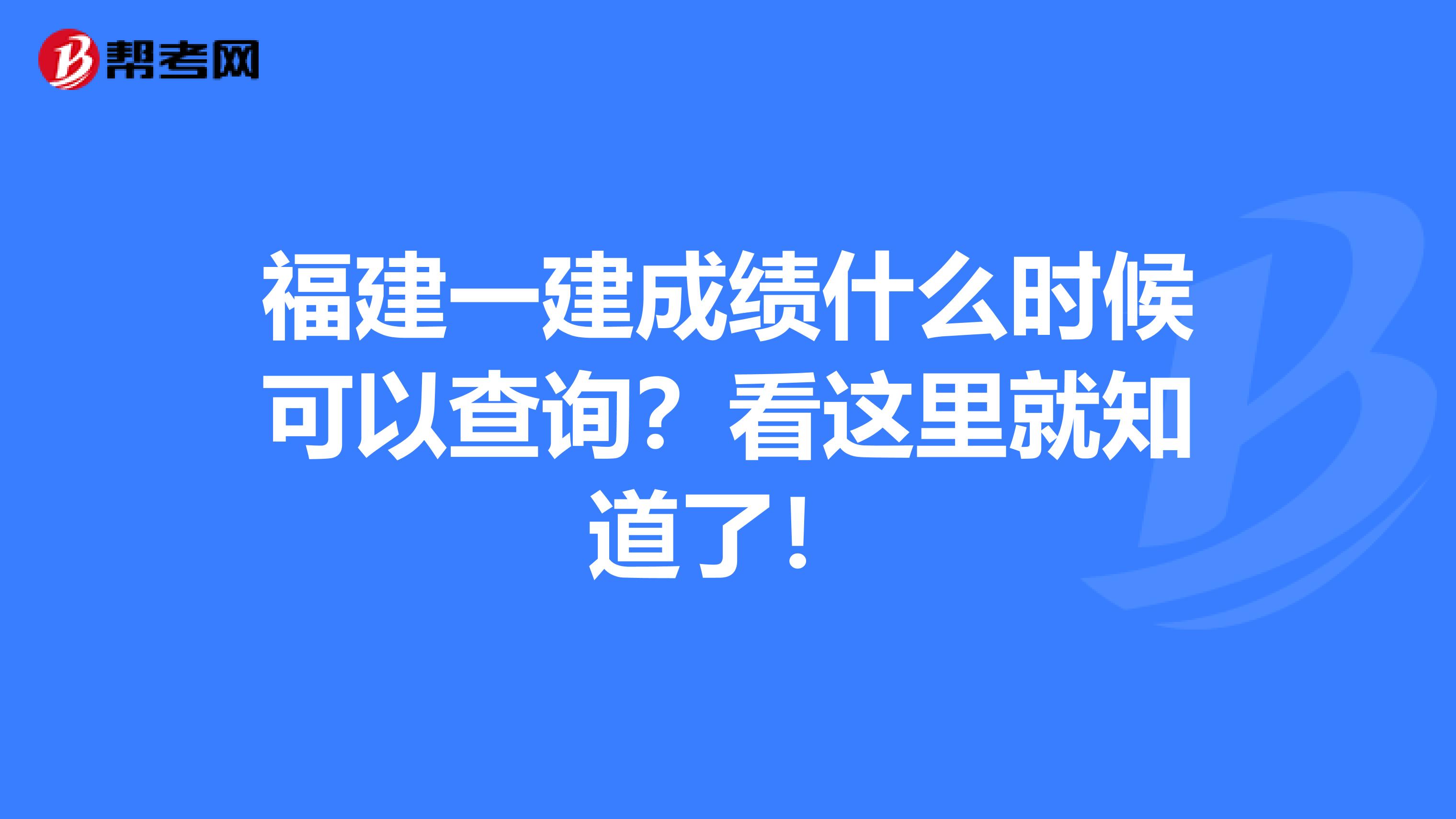 福建一建成绩什么时候可以查询？看这里就知道了！