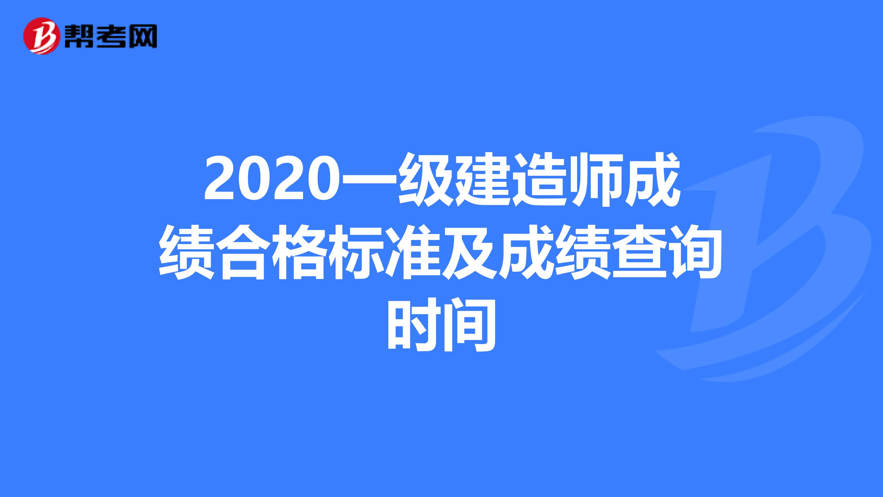 2020一级建造师成绩合格标准及成绩查询时间