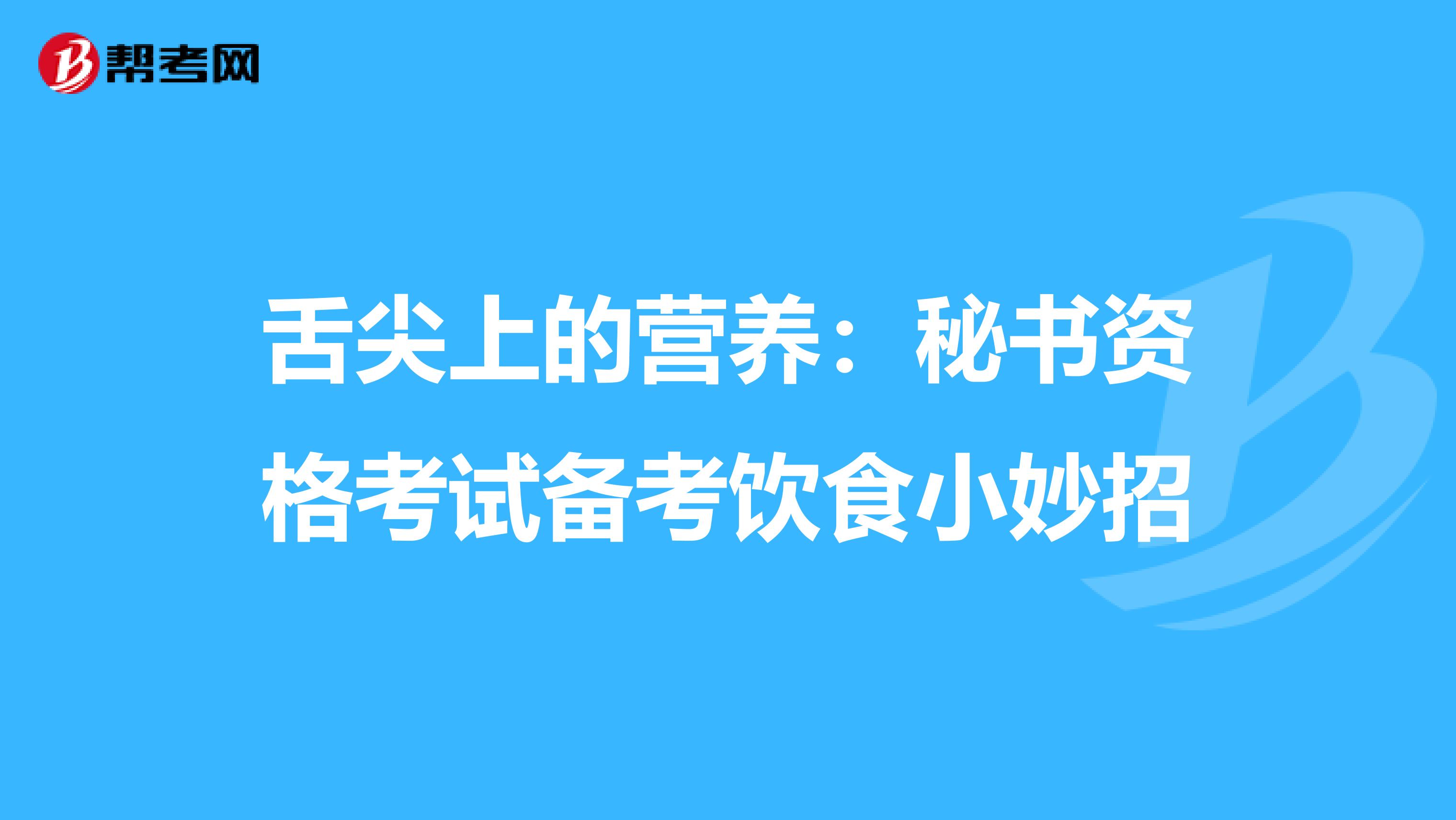 舌尖上的营养：秘书资格考试备考饮食小妙招