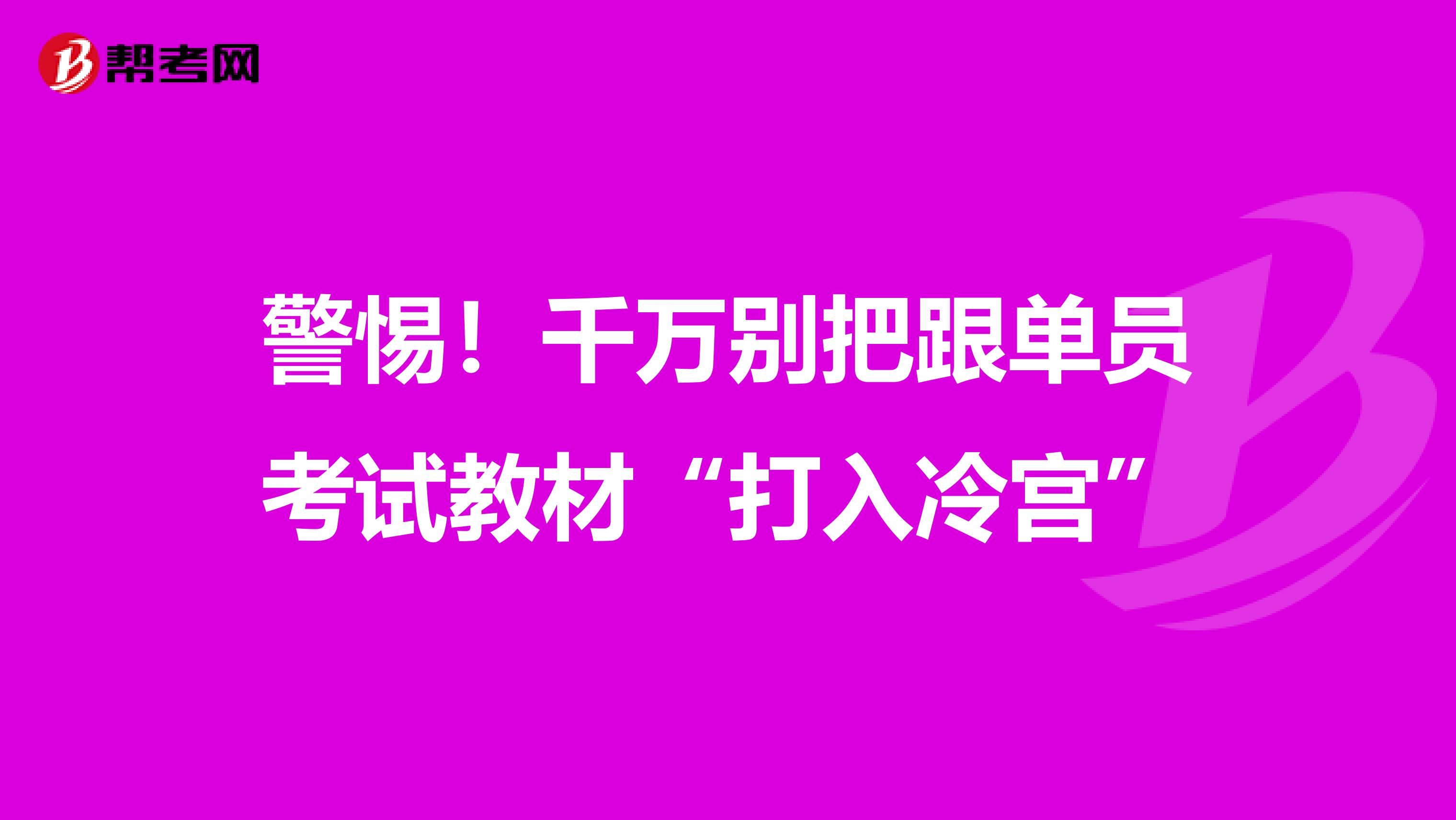 警惕！千万别把跟单员考试教材“打入冷宫”