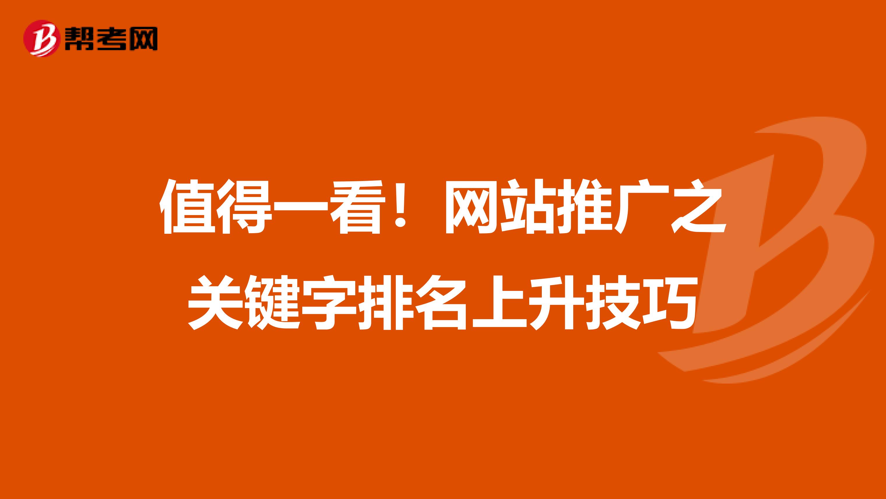 值得一看！网站推广之关键字排名上升技巧