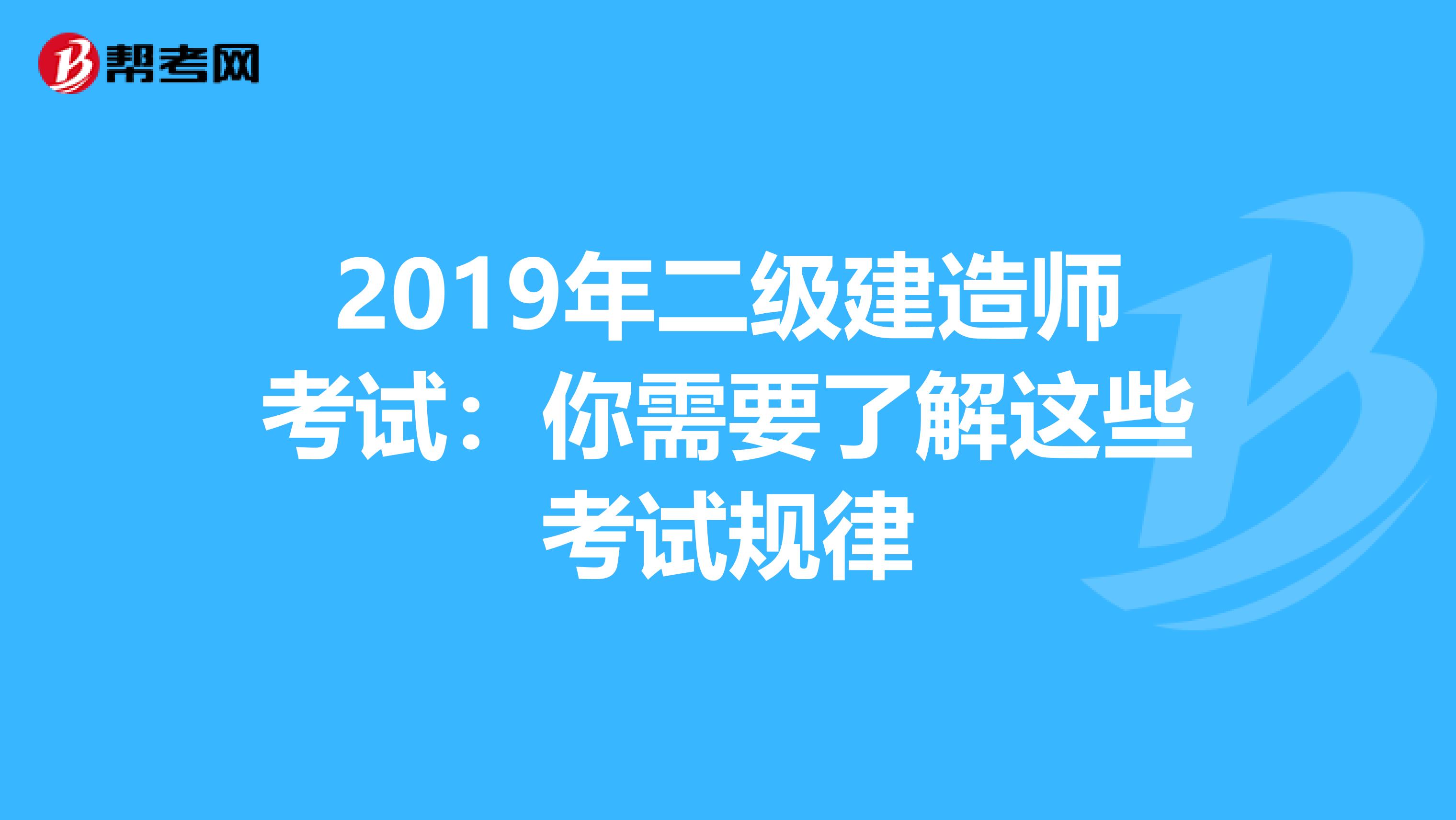 2019年二级建造师考试：你需要了解这些考试规律