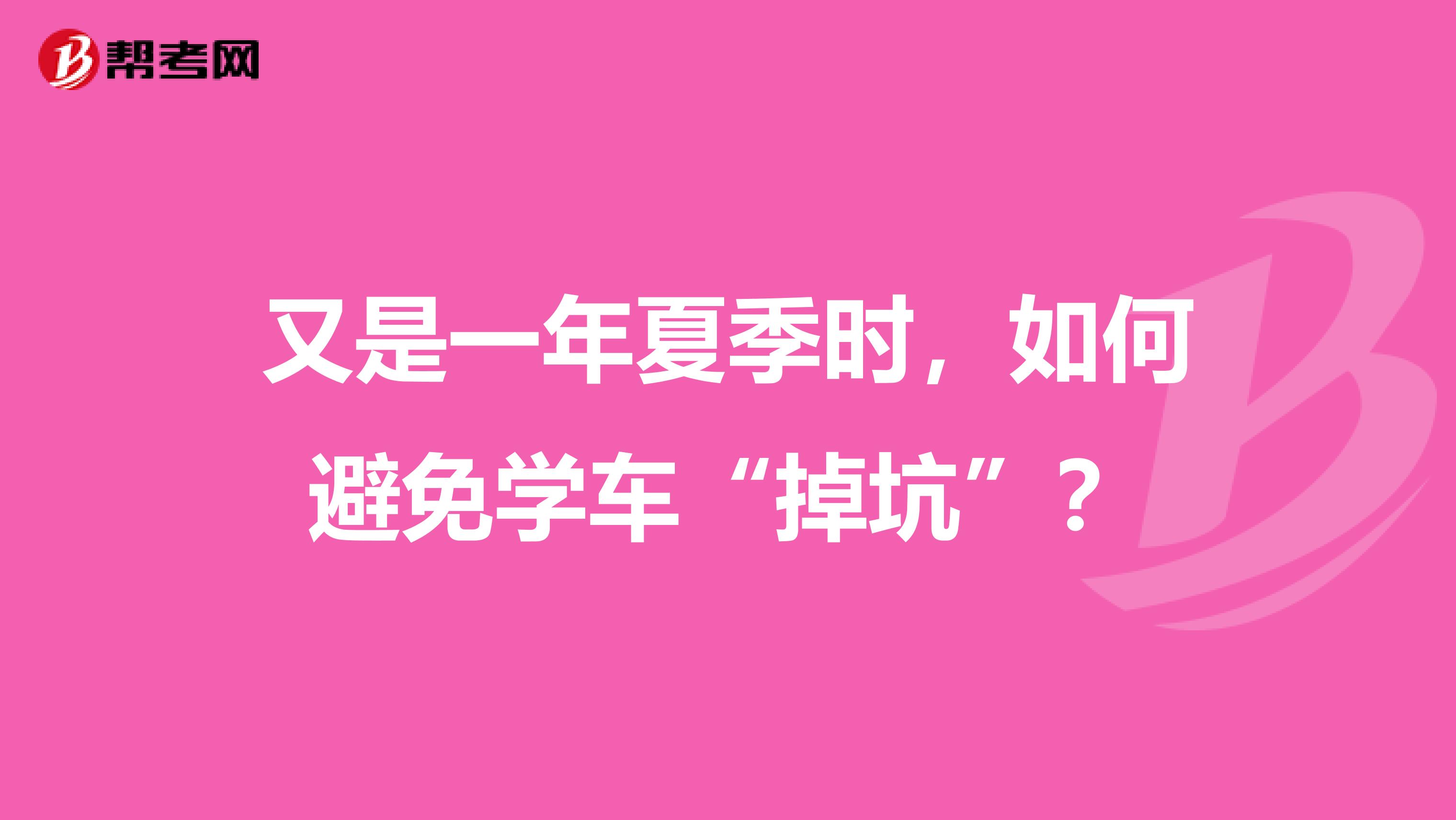 又是一年夏季时，如何避免学车“掉坑”？