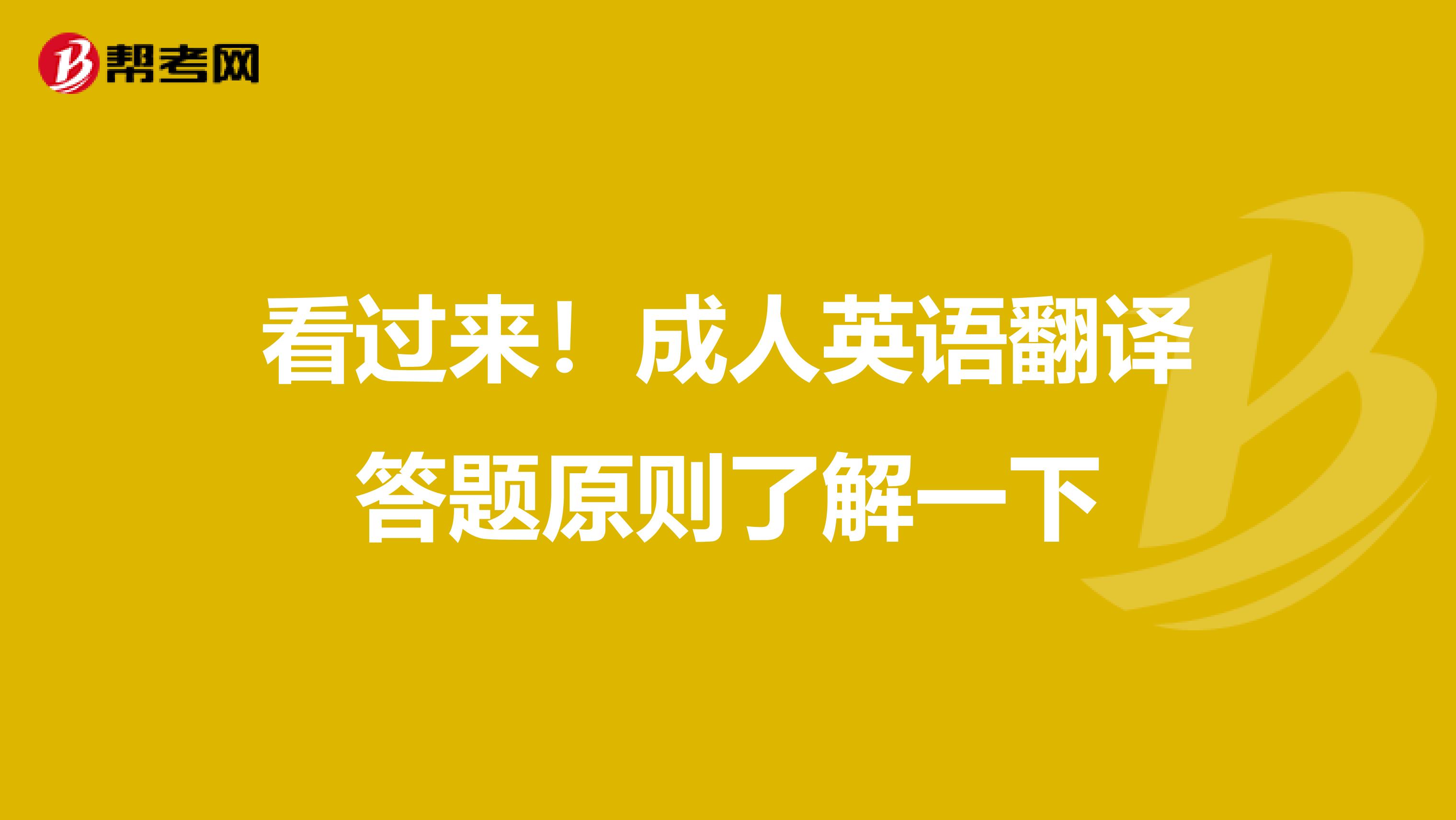 看过来！成人英语翻译答题原则了解一下