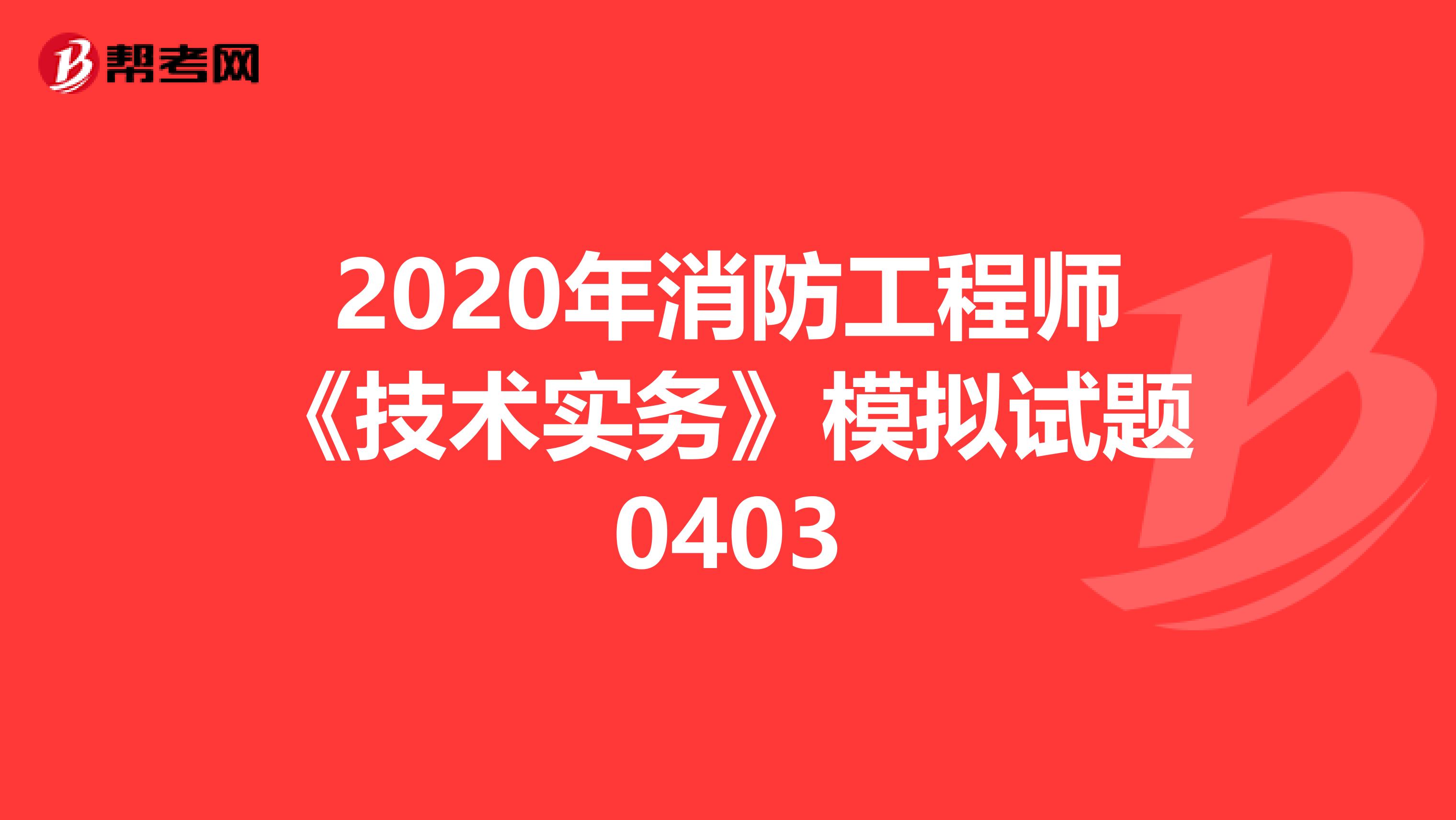 2020年消防工程师《技术实务》模拟试题0403