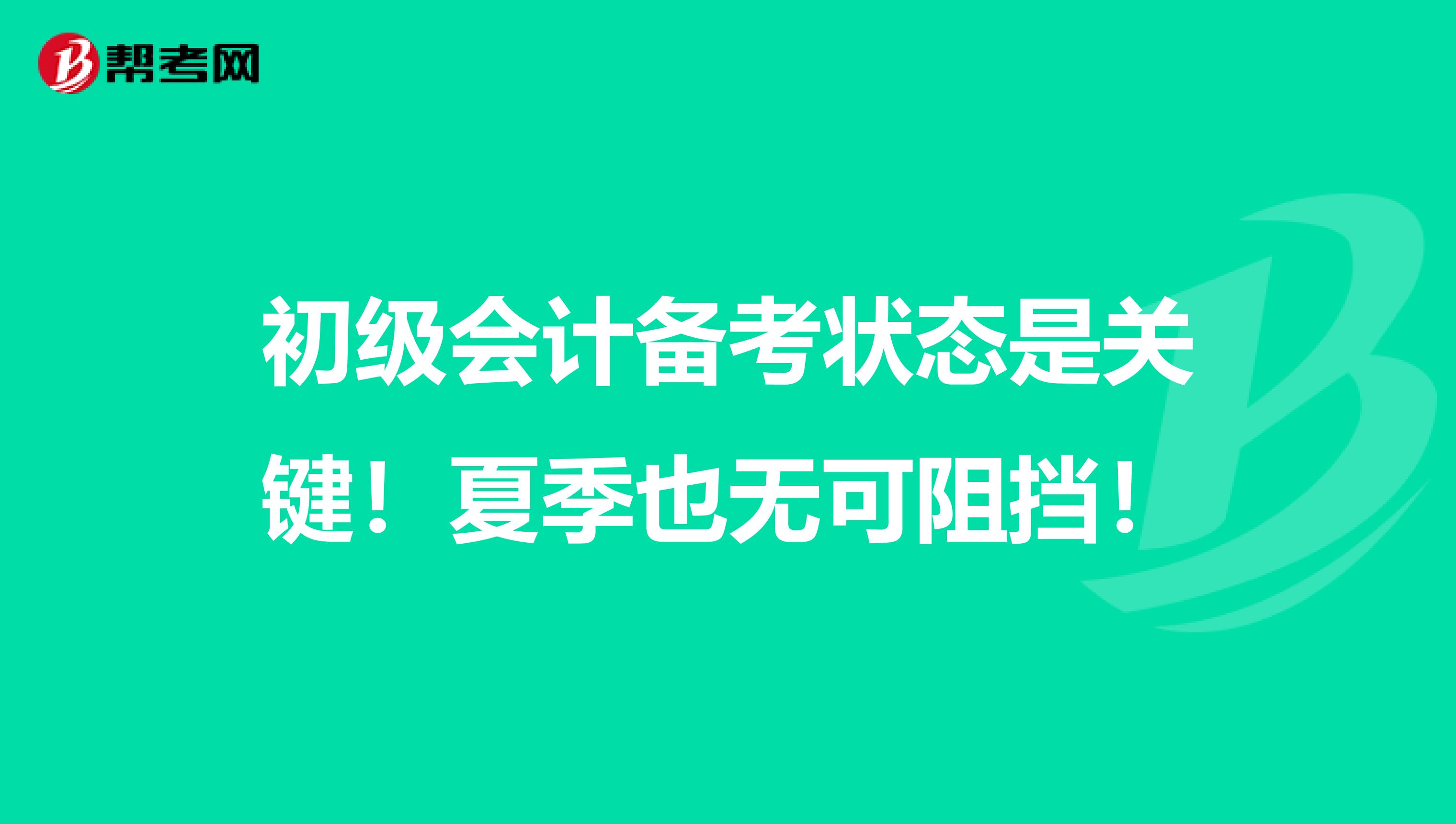 初级会计备考状态是关键！夏季也无可阻挡！