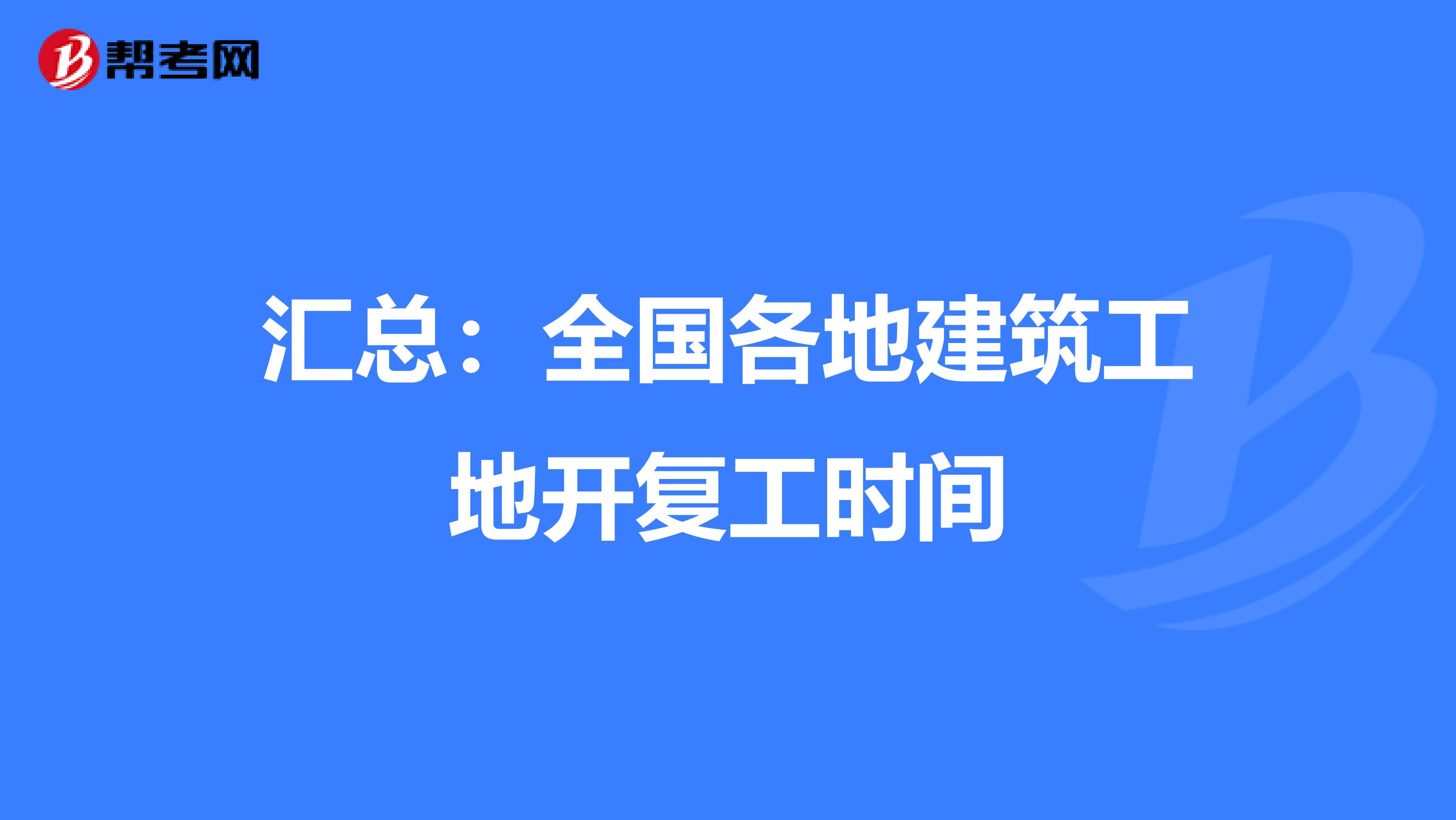 汇总：全国各地建筑工地开复工时间