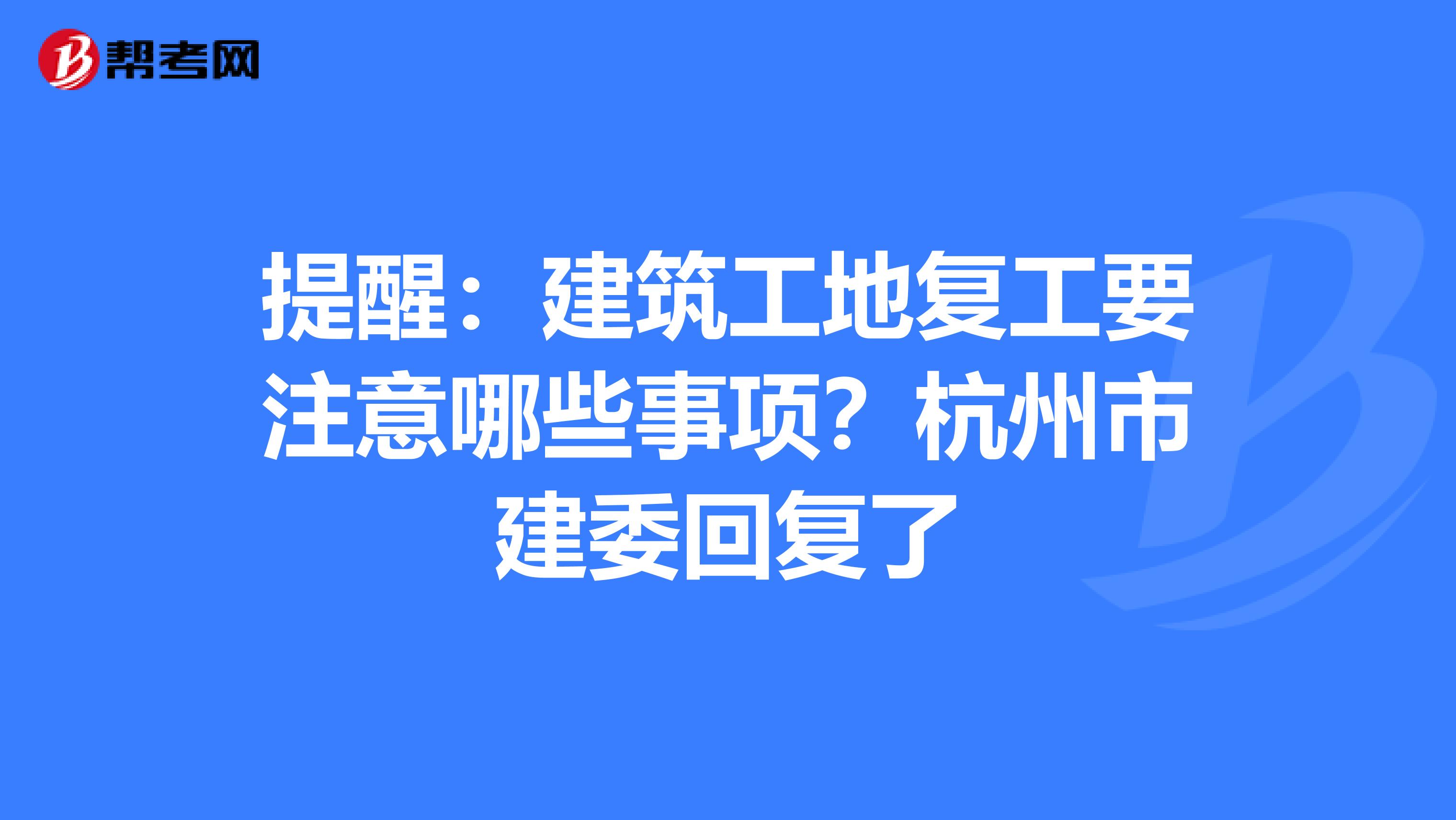 提醒：建筑工地复工要注意哪些事项？杭州市建委回复了