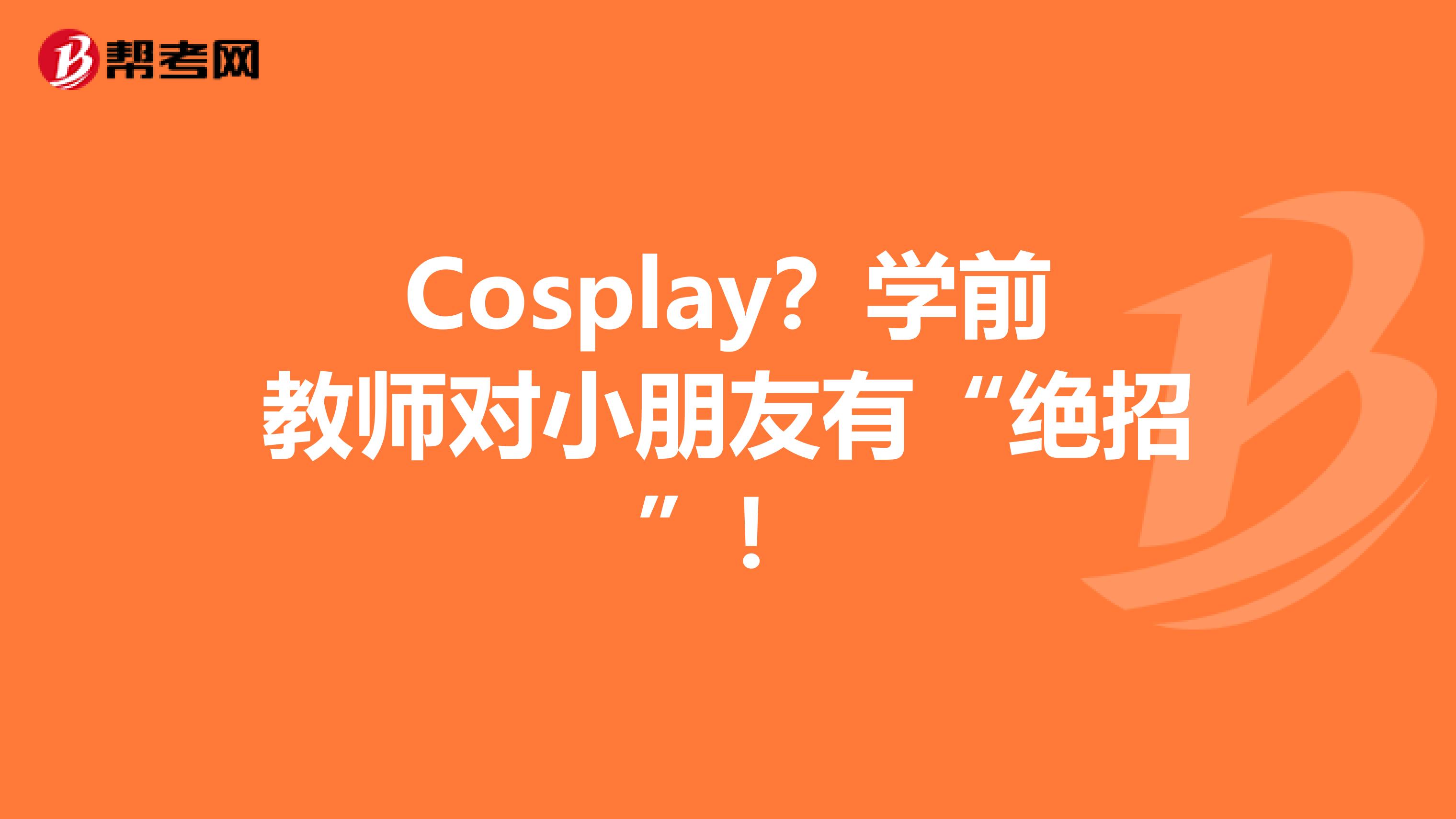 Cosplay？学前教师对小朋友有“绝招”！