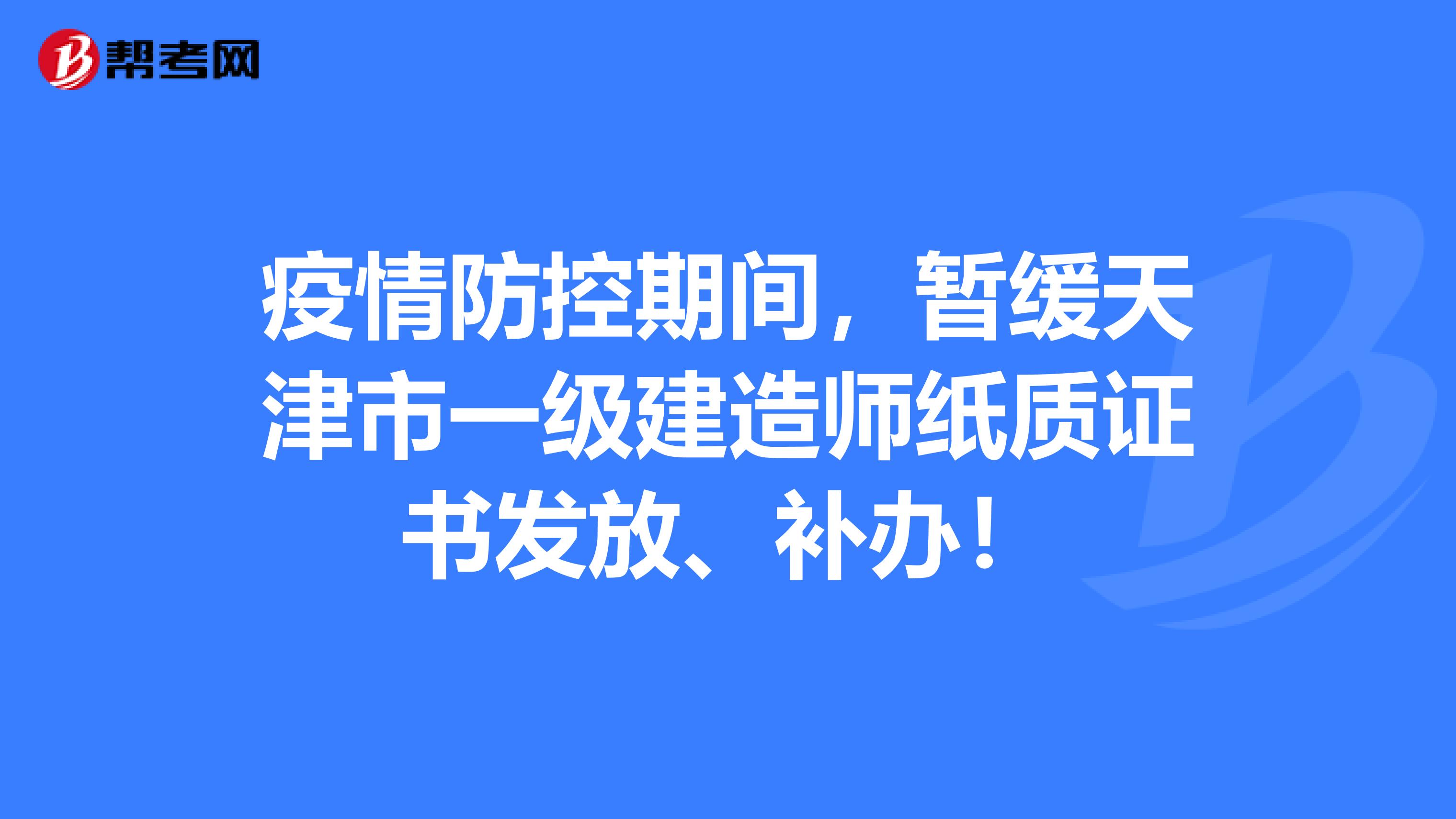 疫情防控期间，暂缓天津市一级建造师纸质证书发放、补办！