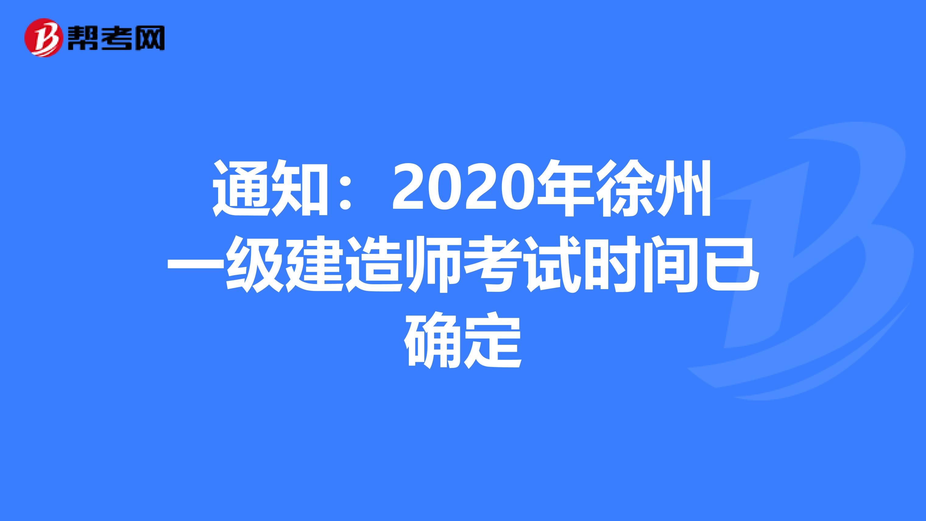 通知：2020年徐州一级建造师考试时间已确定