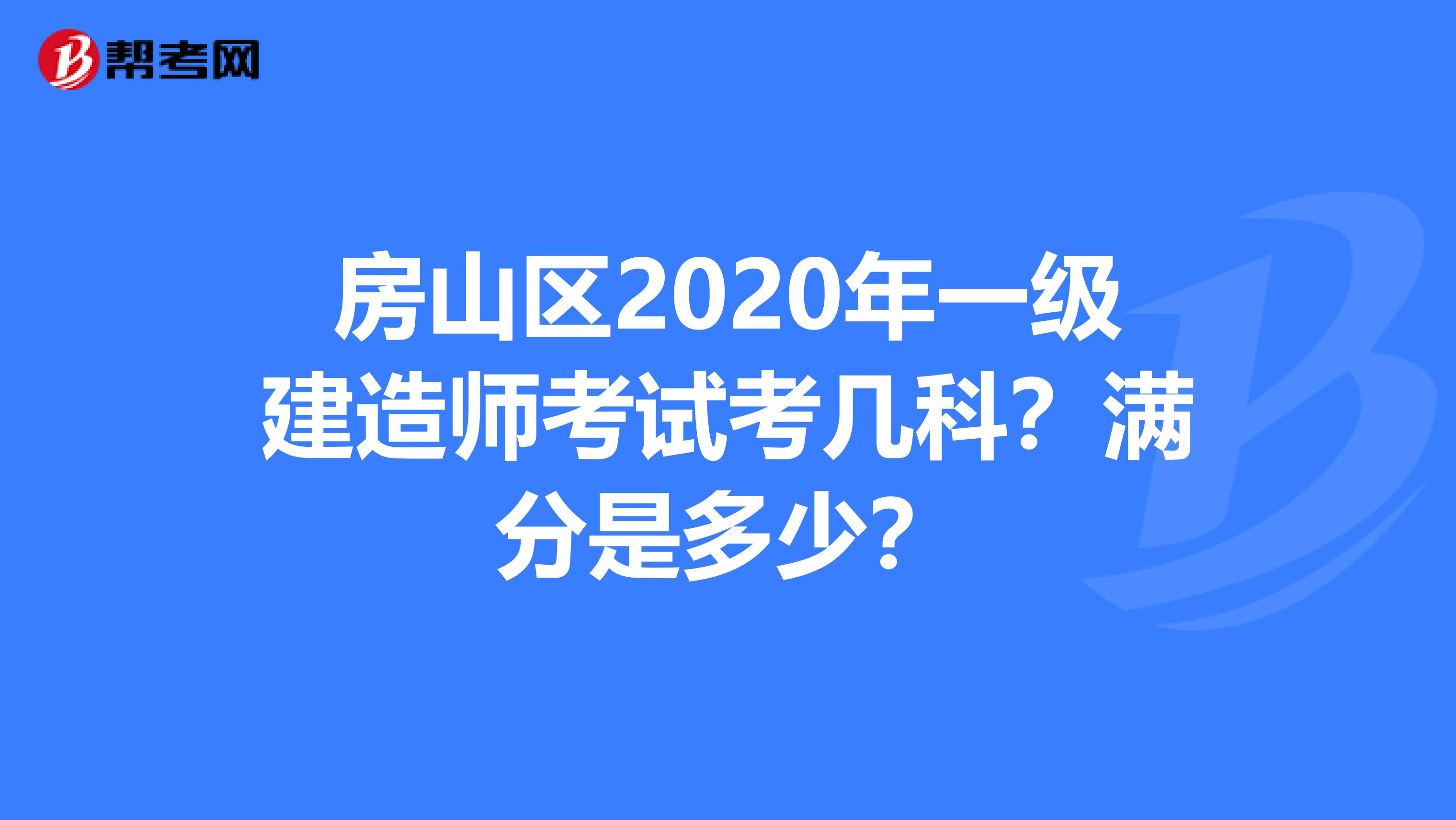 房山区2020年一级建造师考试考几科？满分是多少？