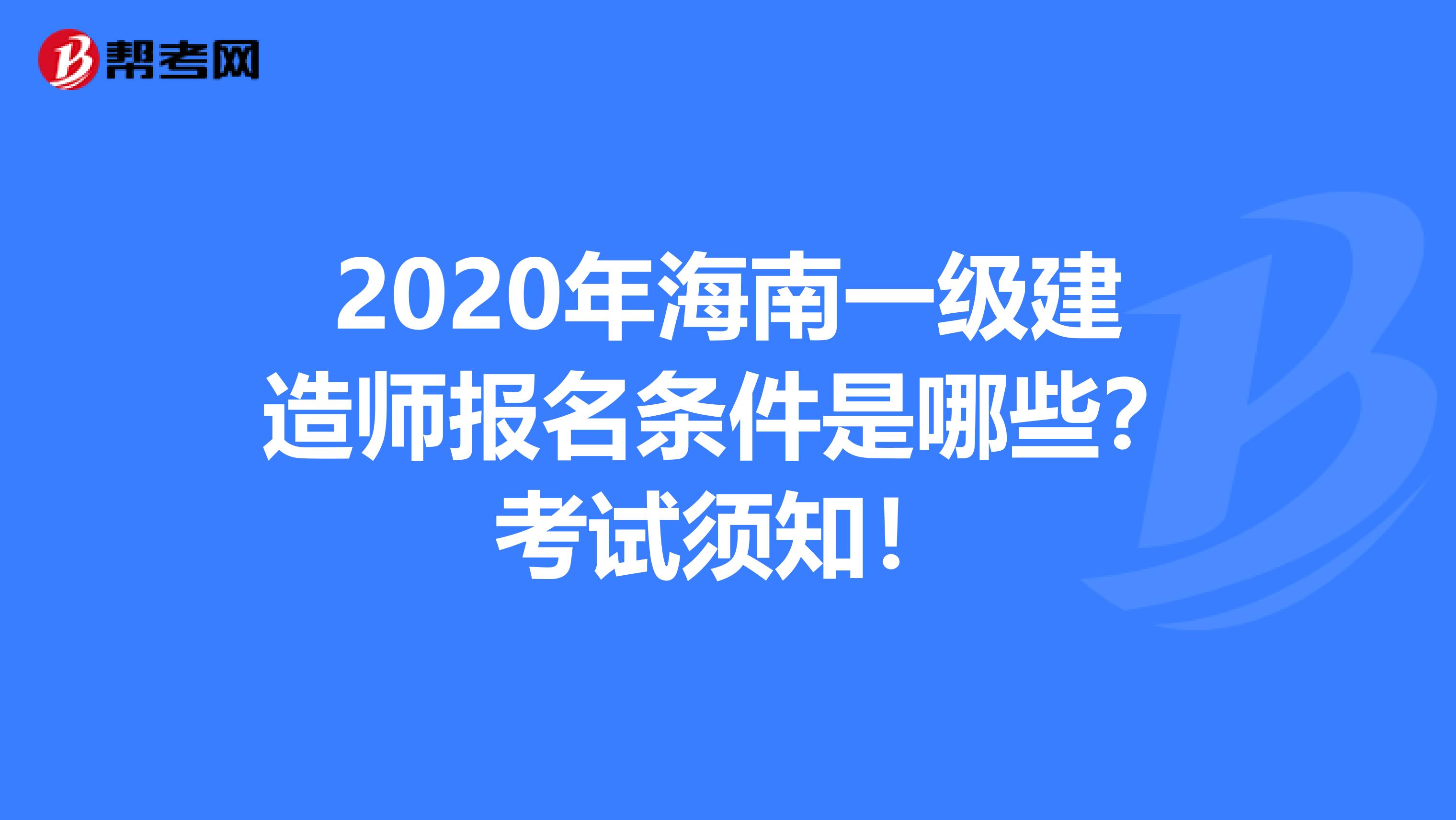 2020年海南一级建造师报名条件是哪些？考试须知！