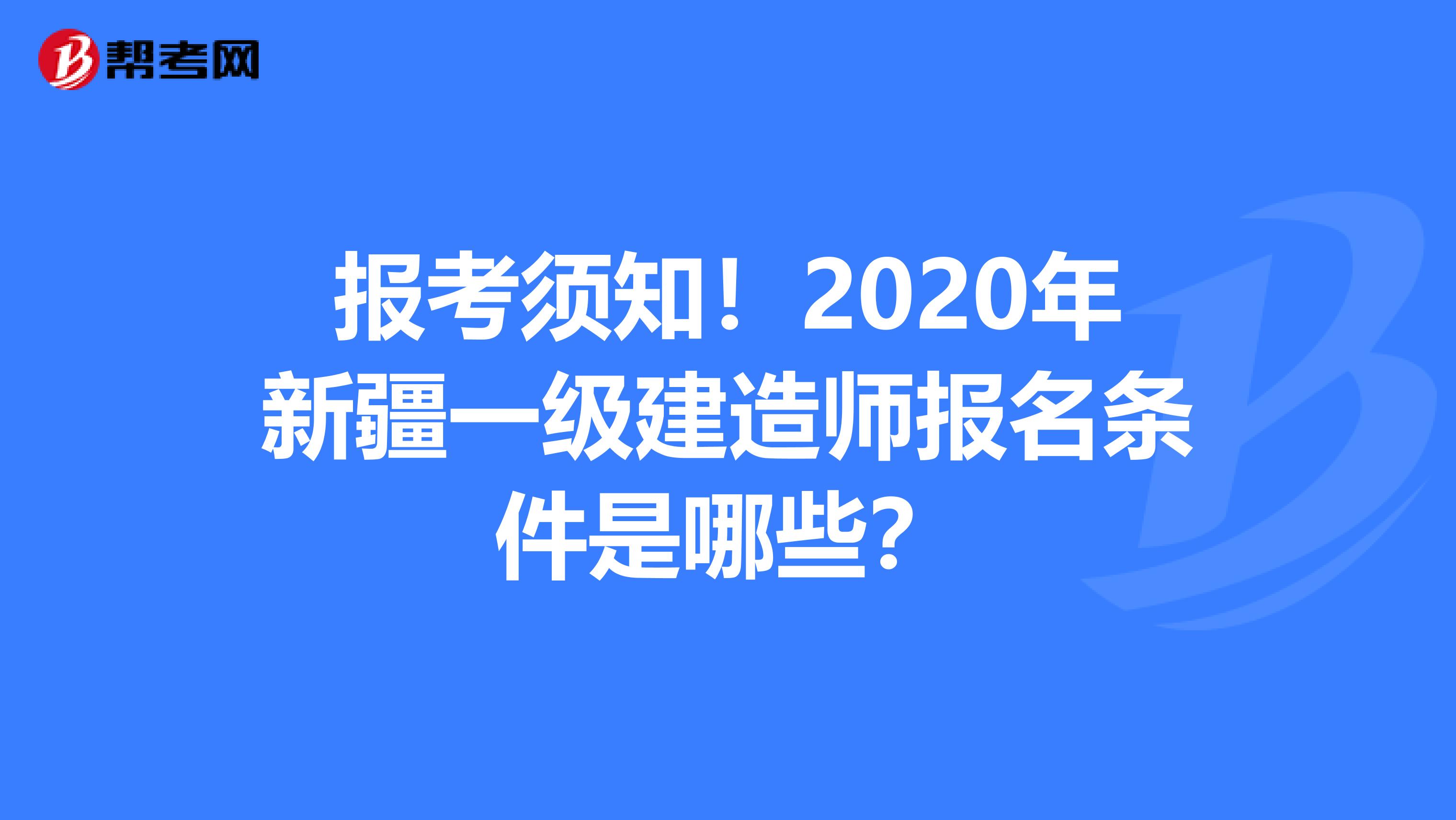 报考须知！2020年新疆一级建造师报名条件是哪些？