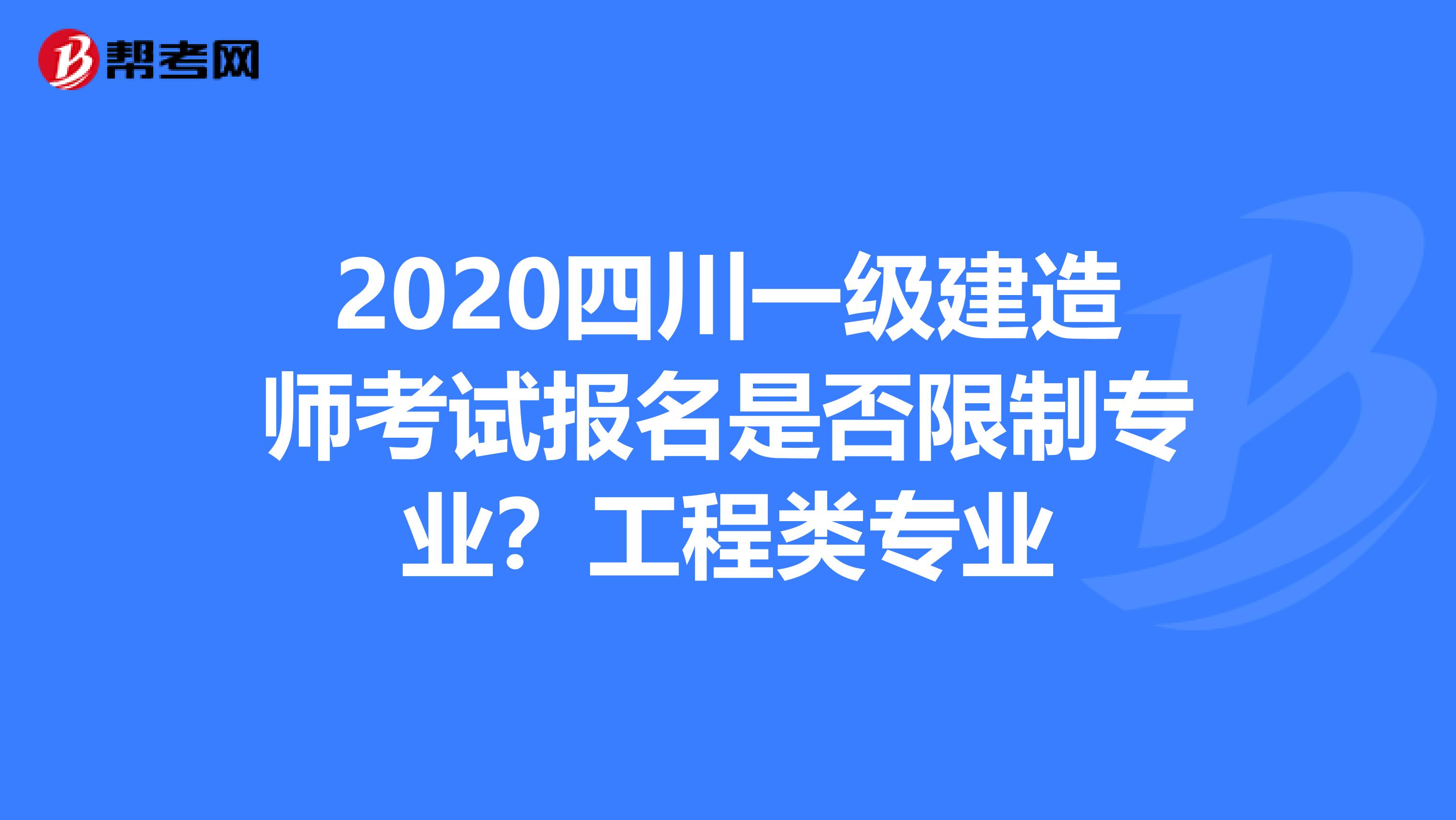 2020四川一级建造师考试报名是否限制专业？工程类专业