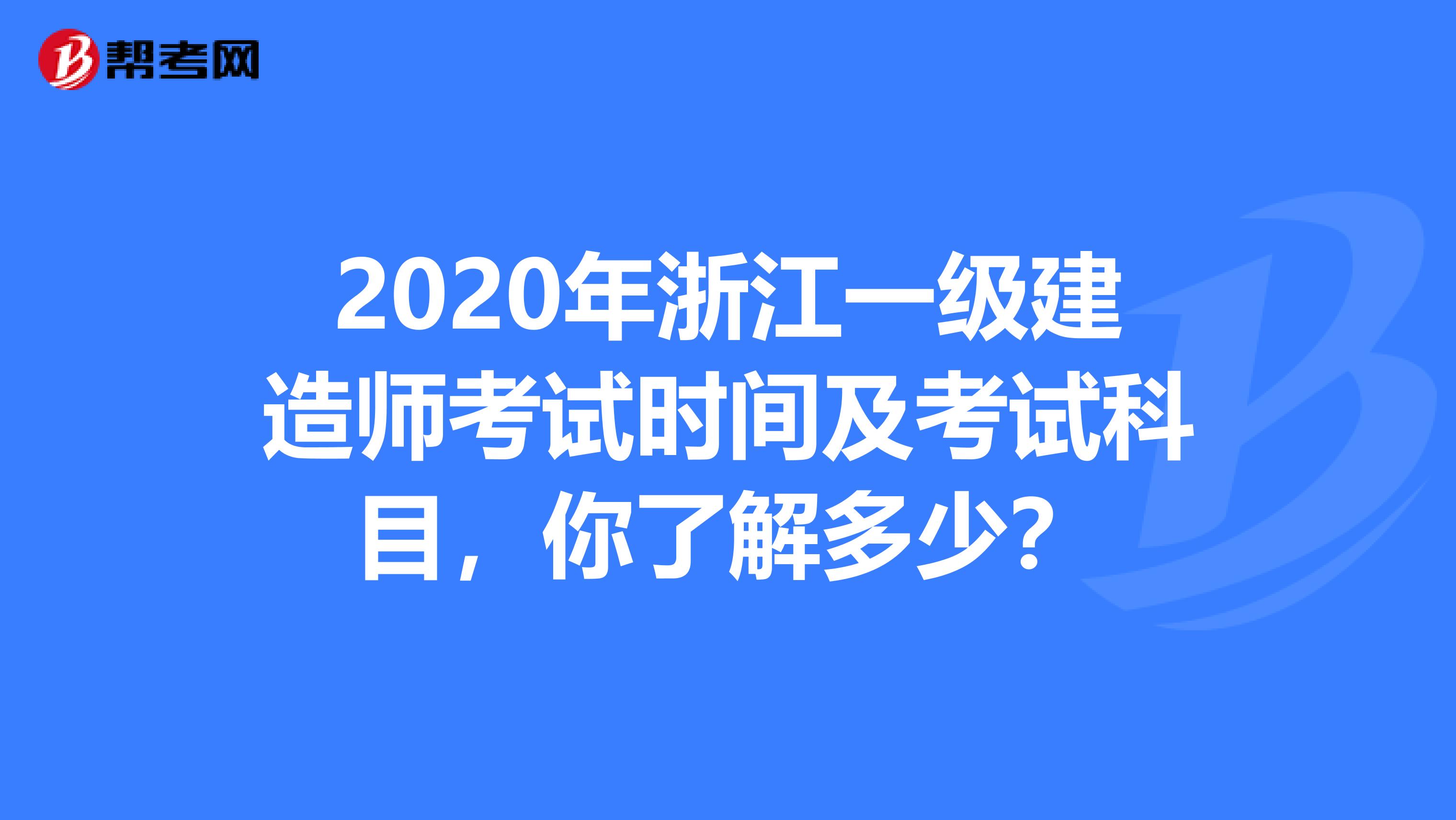 2020年浙江一级建造师考试时间及考试科目，你了解多少？