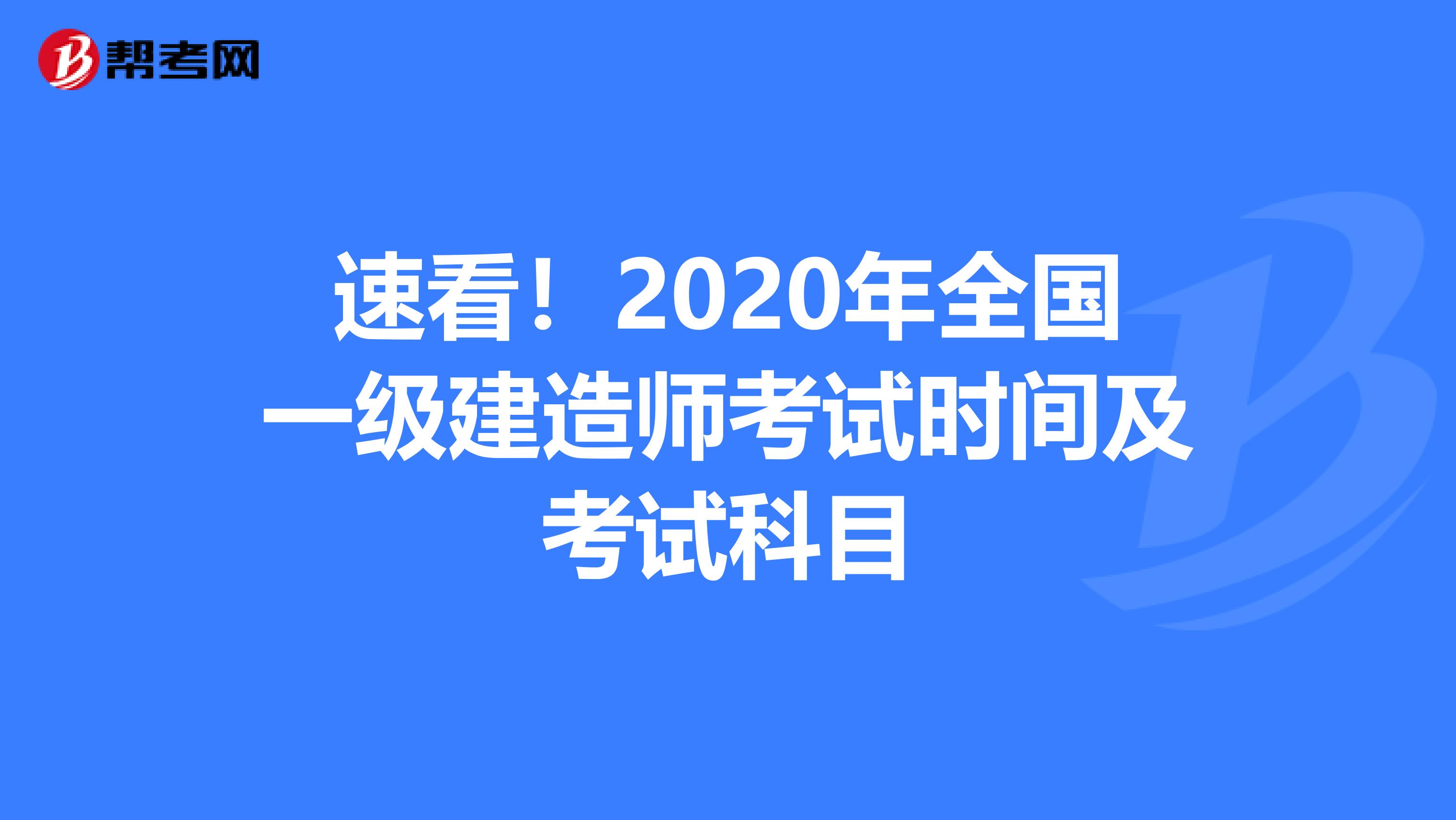 速看！2020年全国一级建造师考试时间及考试科目