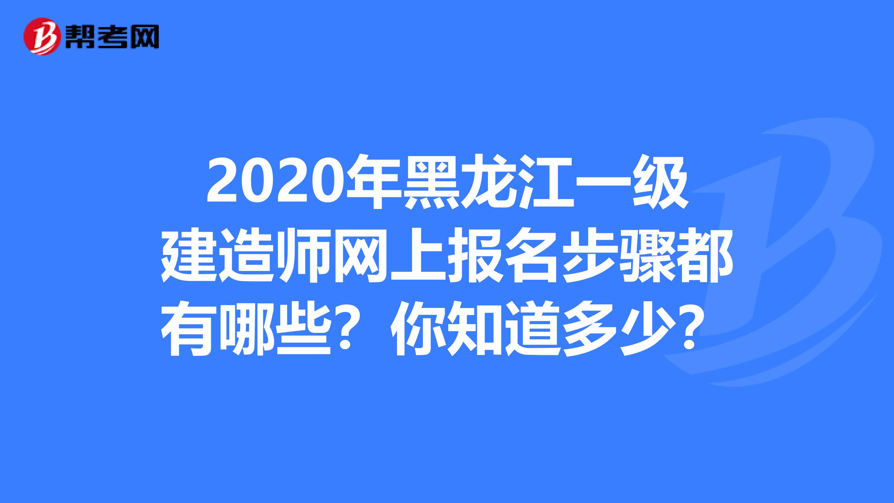 2020年黑龙江一级建造师网上报名步骤都有哪些？你知道多少？