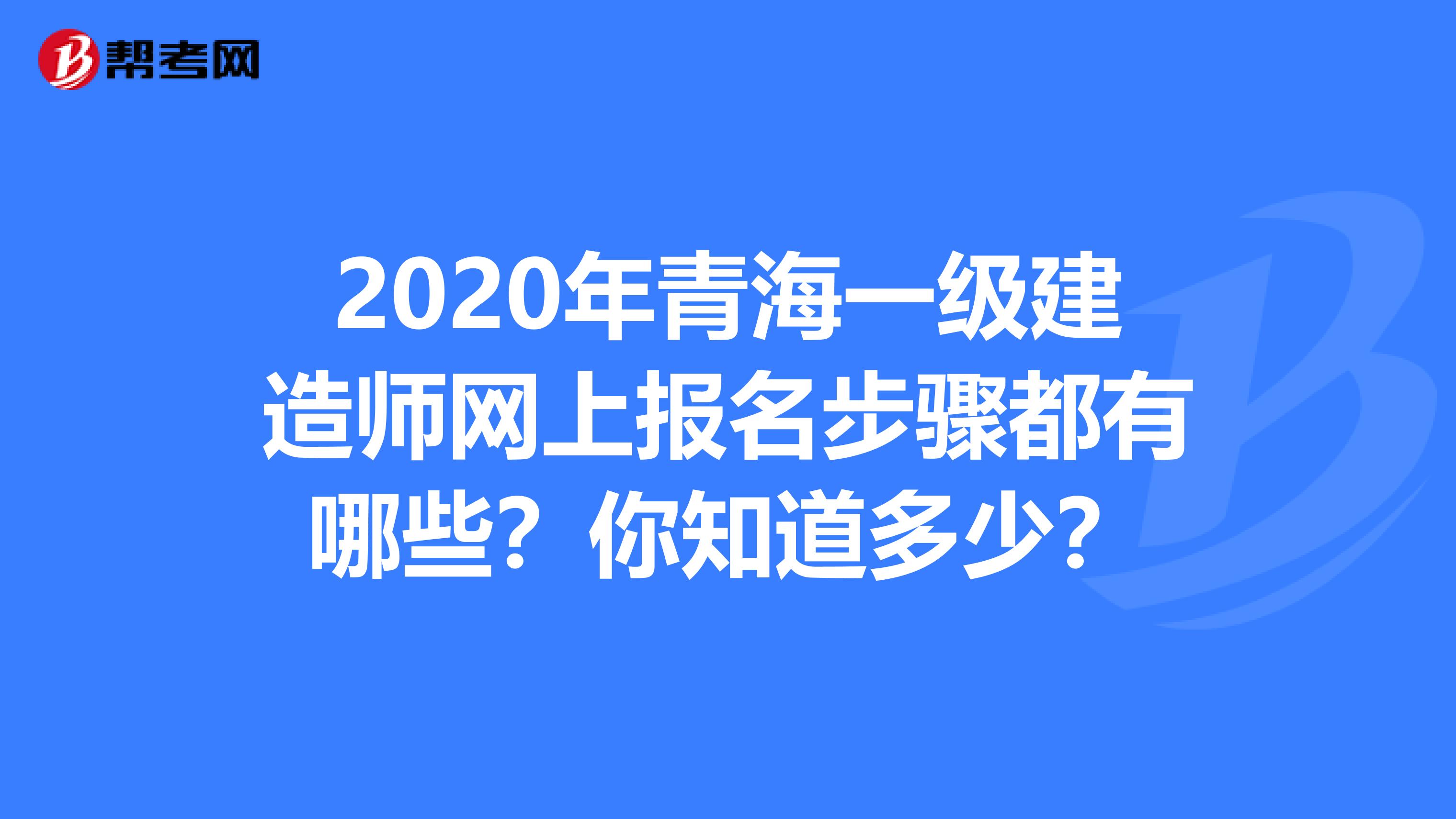 2020年青海一级建造师网上报名步骤都有哪些？你知道多少？