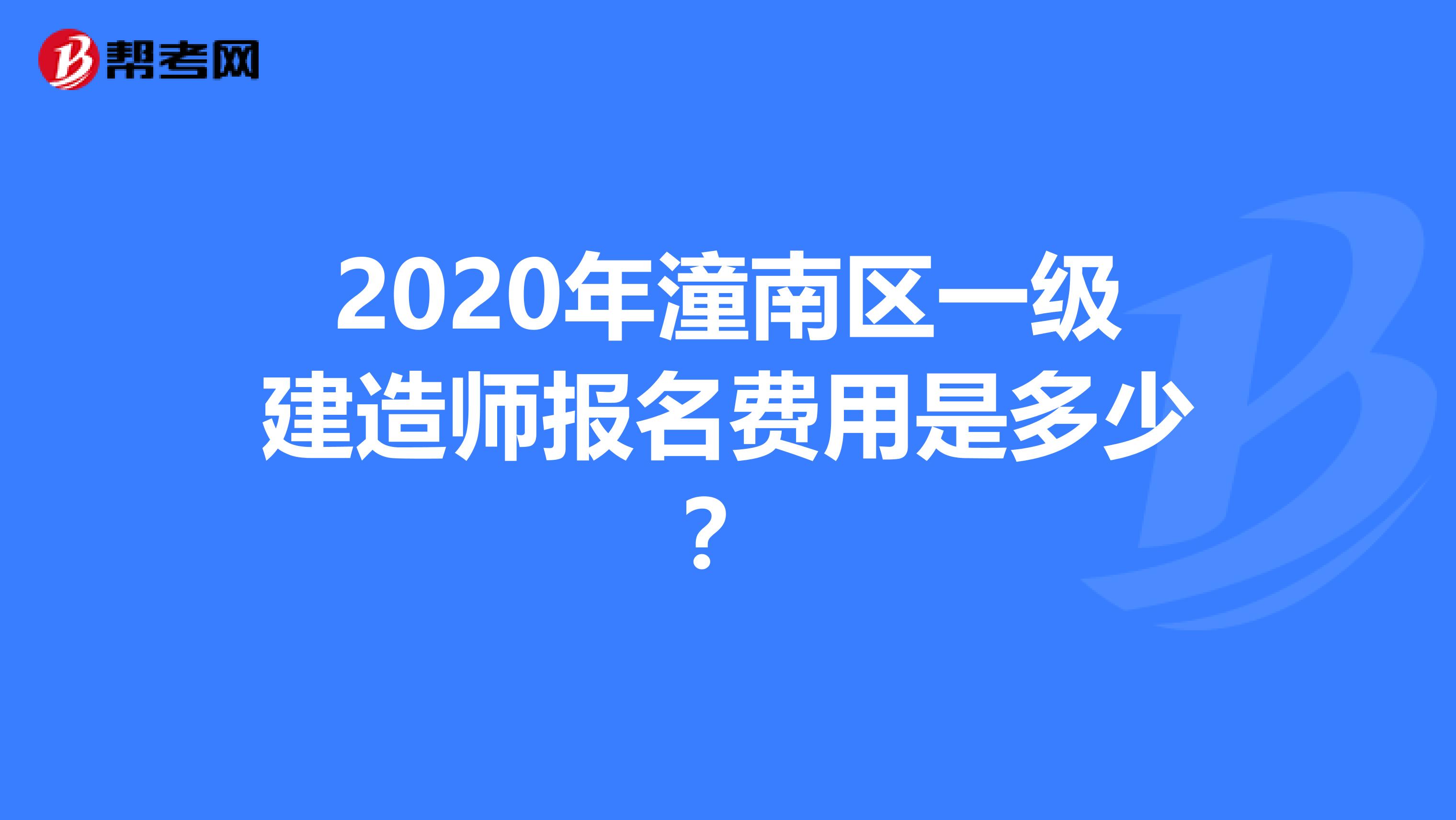 2020年潼南区一级建造师报名费用是多少？