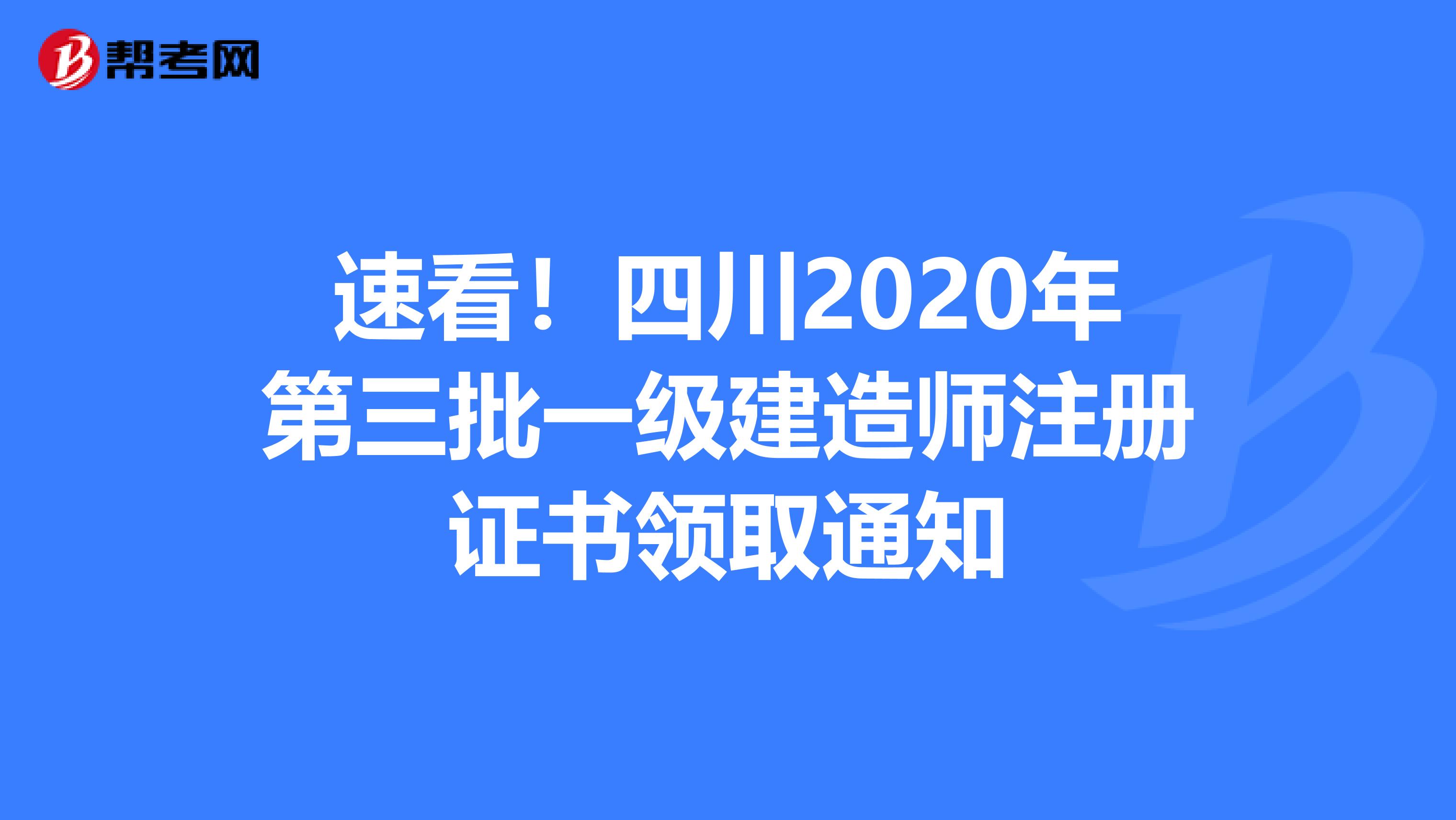 速看！四川2020年第三批一級建造師注冊證書領(lǐng)取通知